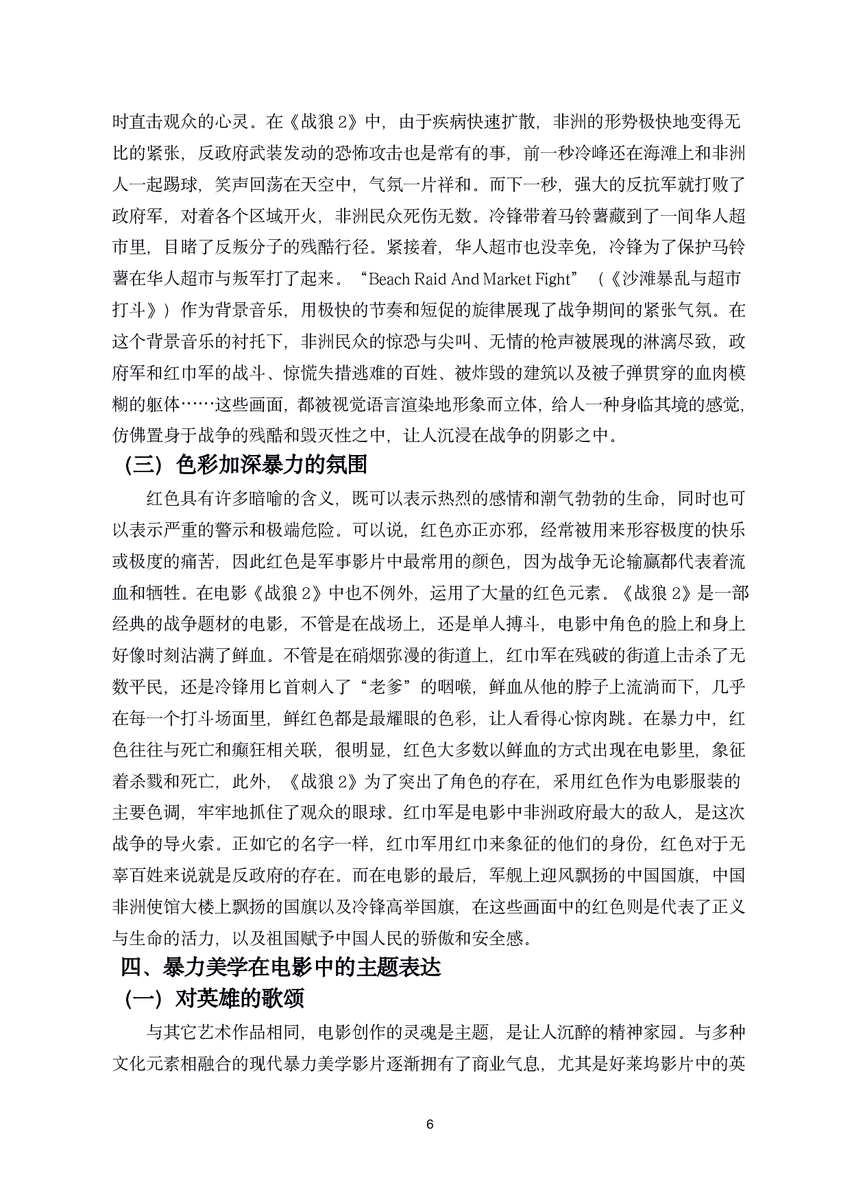 浅析电影中的暴力美学&mdash;&mdash;以电影《战狼2》为例-8712字.pdf 第7页