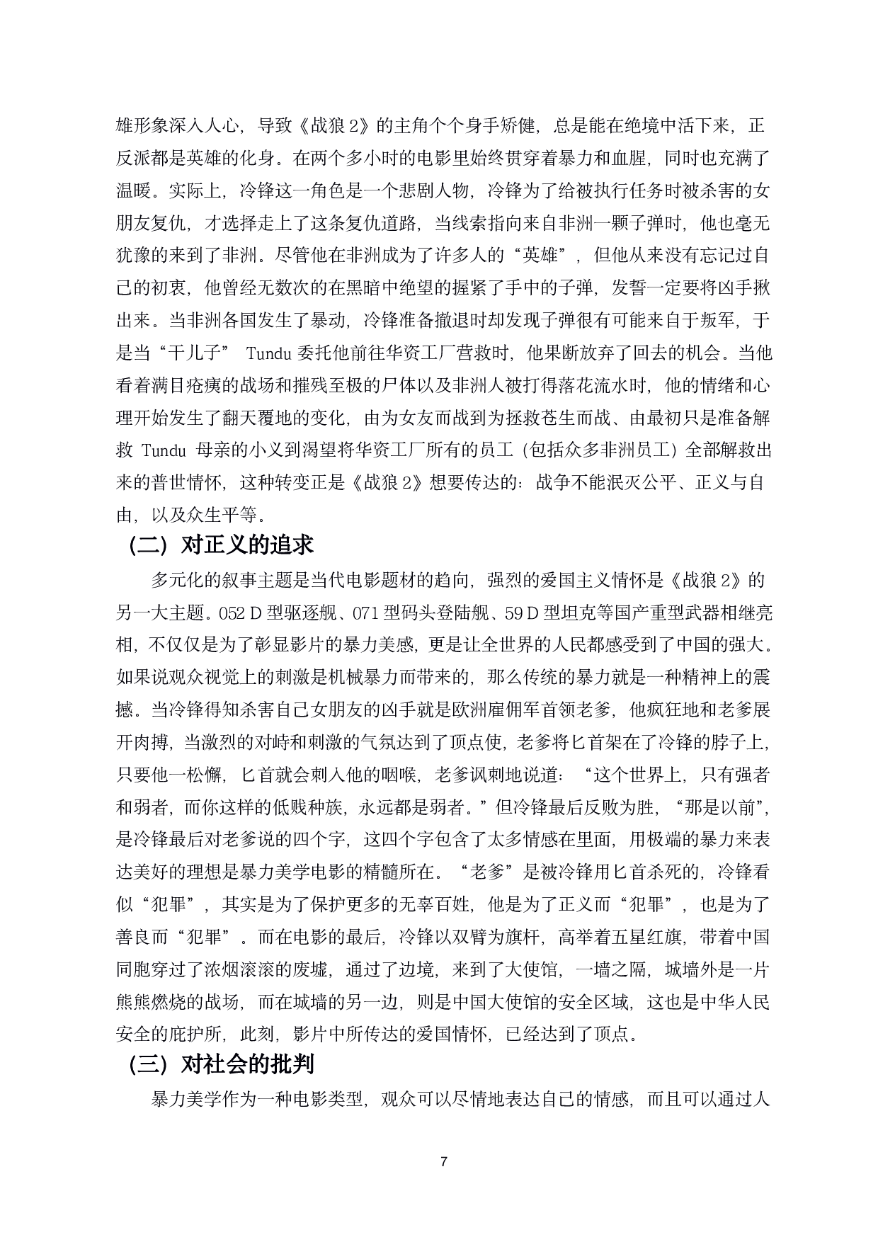 浅析电影中的暴力美学&mdash;&mdash;以电影《战狼2》为例-8712字.pdf 第8页