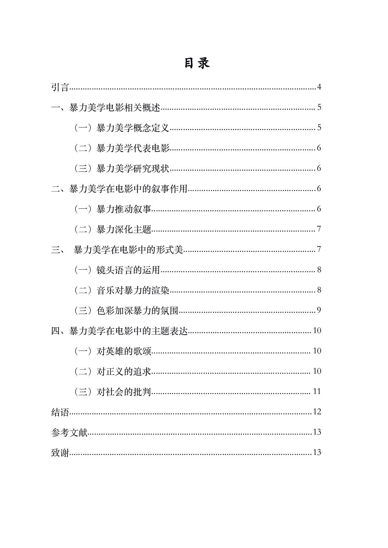 浅析电影中的暴力美学&mdash;&mdash;以电影《战狼2》为例-8712字.pdf 第1页