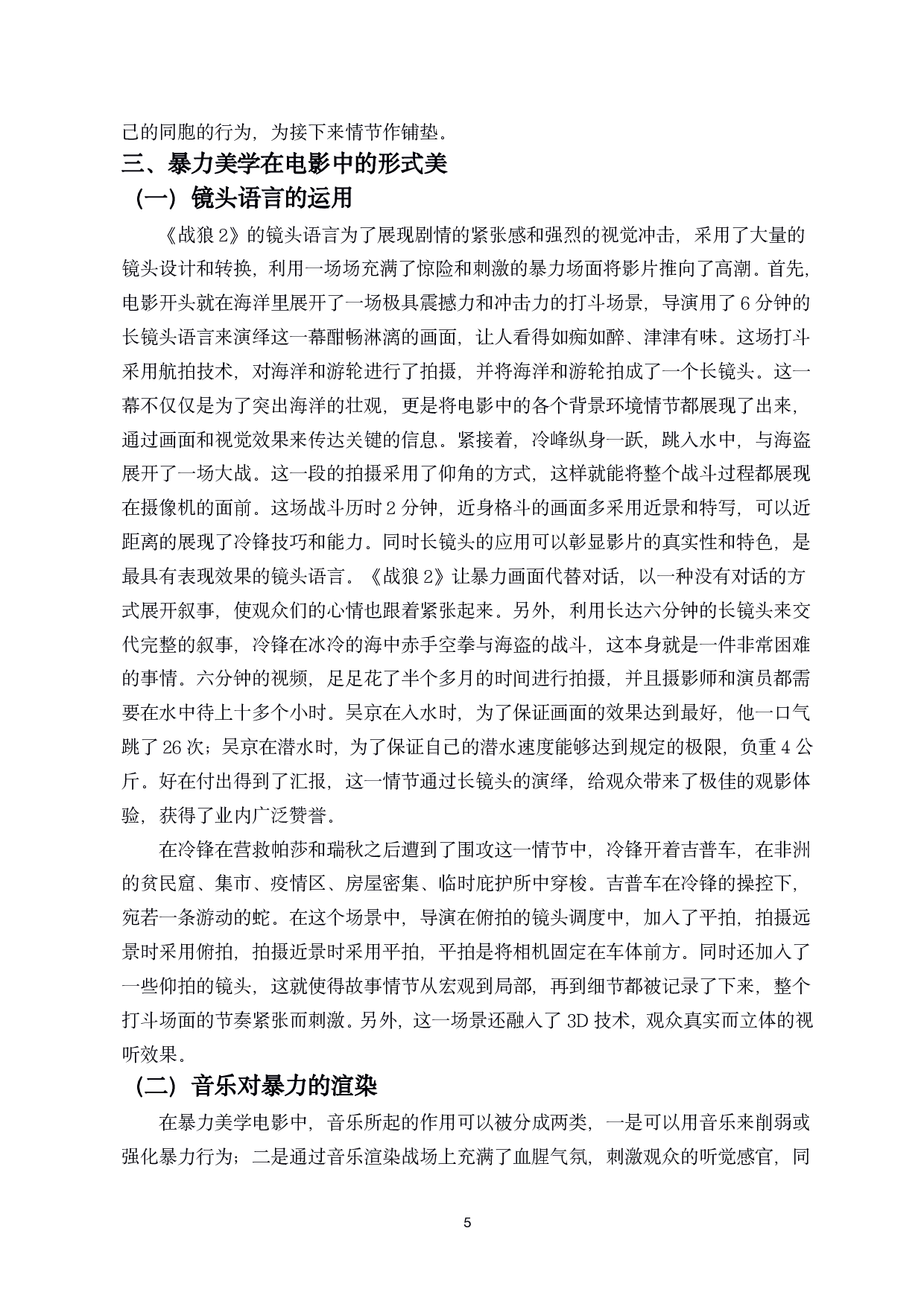 浅析电影中的暴力美学&mdash;&mdash;以电影《战狼2》为例-8712字.pdf 第6页