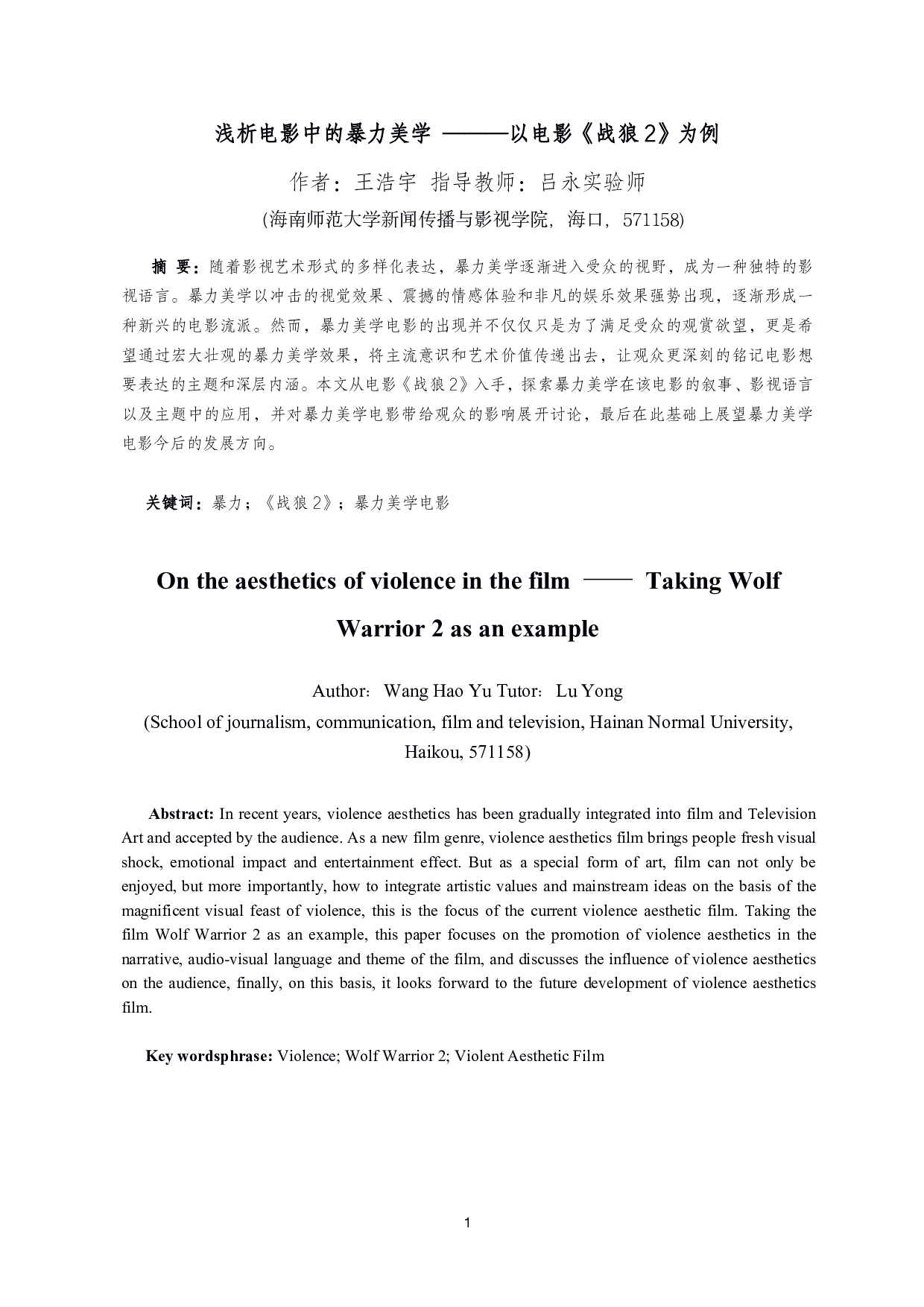 浅析电影中的暴力美学&mdash;&mdash;以电影《战狼2》为例-8712字.pdf 第2页