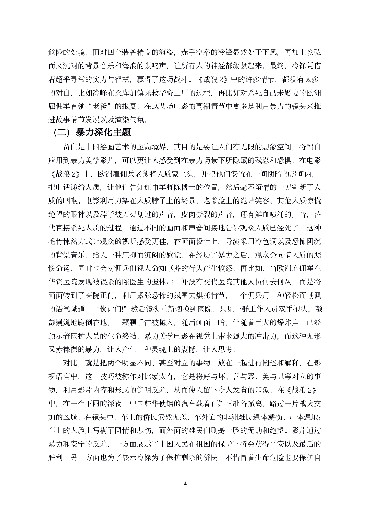 浅析电影中的暴力美学&mdash;&mdash;以电影《战狼2》为例-8712字.pdf 第5页