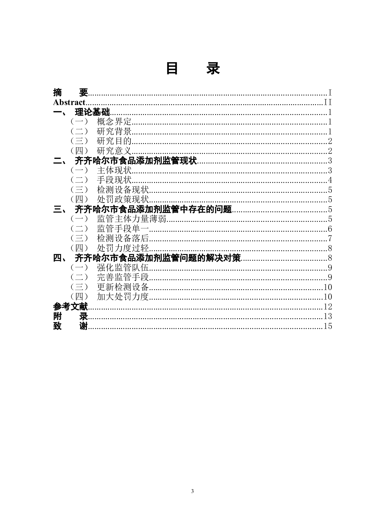 齐齐哈尔市食品添加剂监管问题对策研究-12054字.doc 第1页
