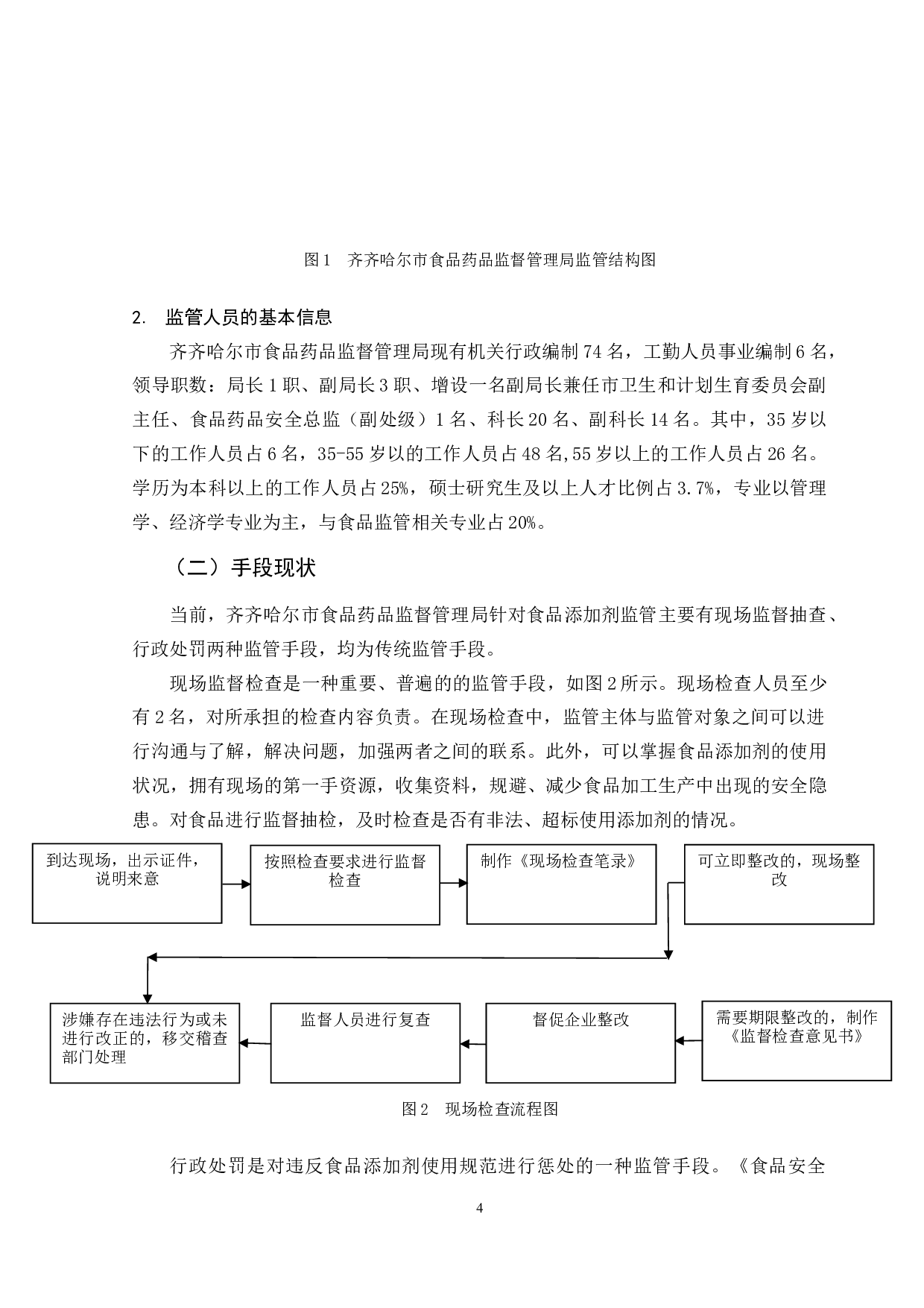 齐齐哈尔市食品添加剂监管问题对策研究-12054字.doc 第7页