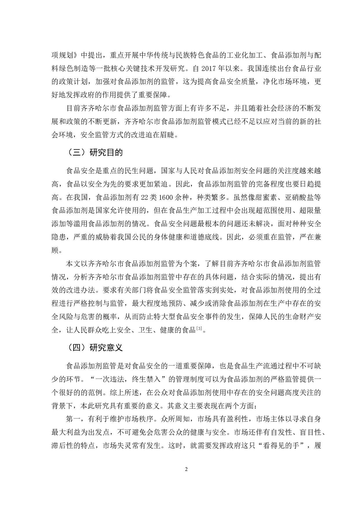 齐齐哈尔市食品添加剂监管问题对策研究-12054字.doc 第5页
