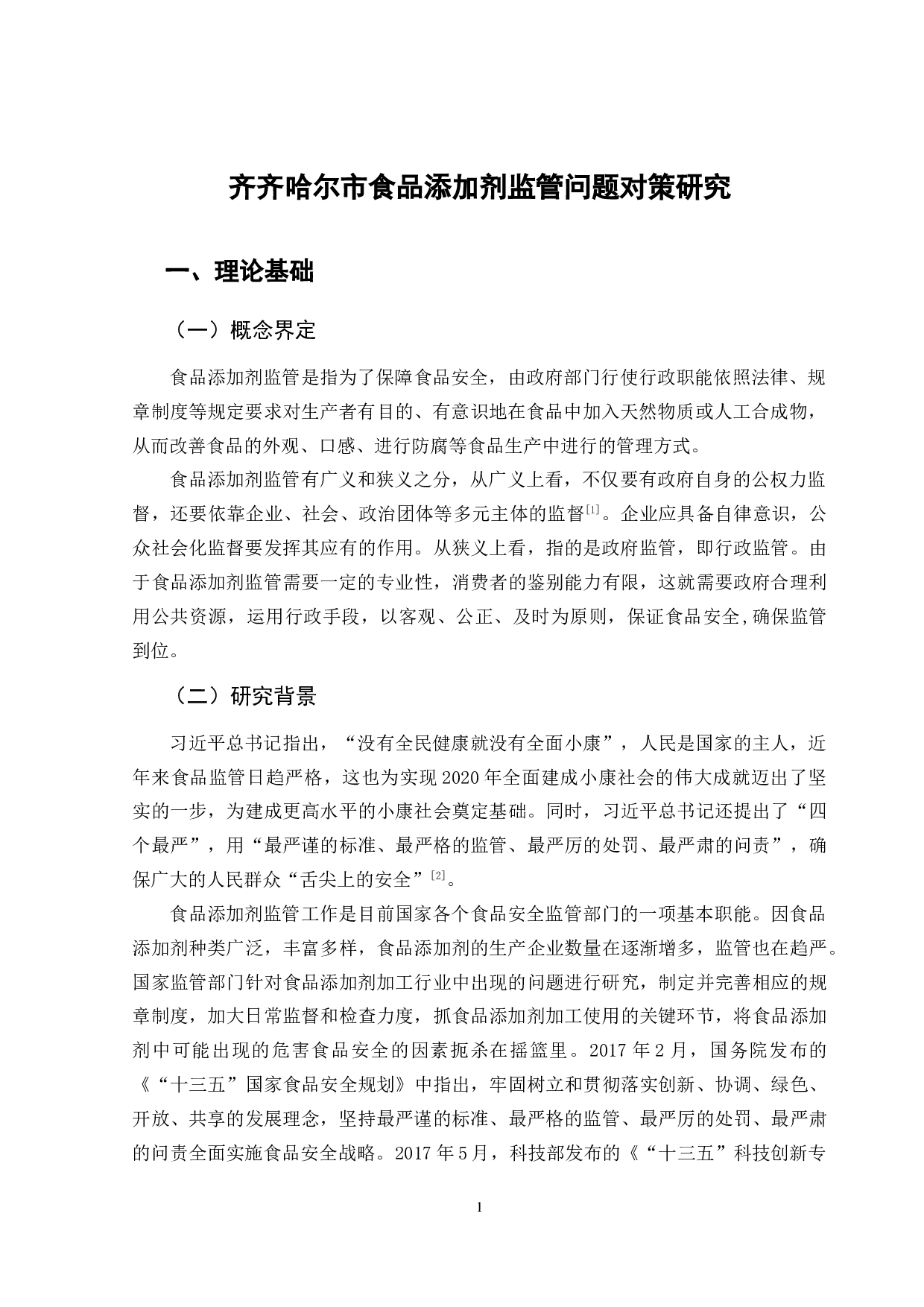 齐齐哈尔市食品添加剂监管问题对策研究-12054字.doc 第4页