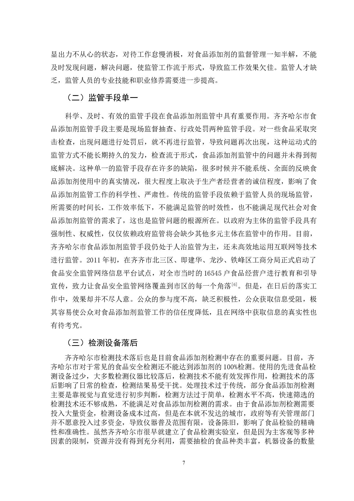 齐齐哈尔市食品添加剂监管问题对策研究-12054字.doc 第10页