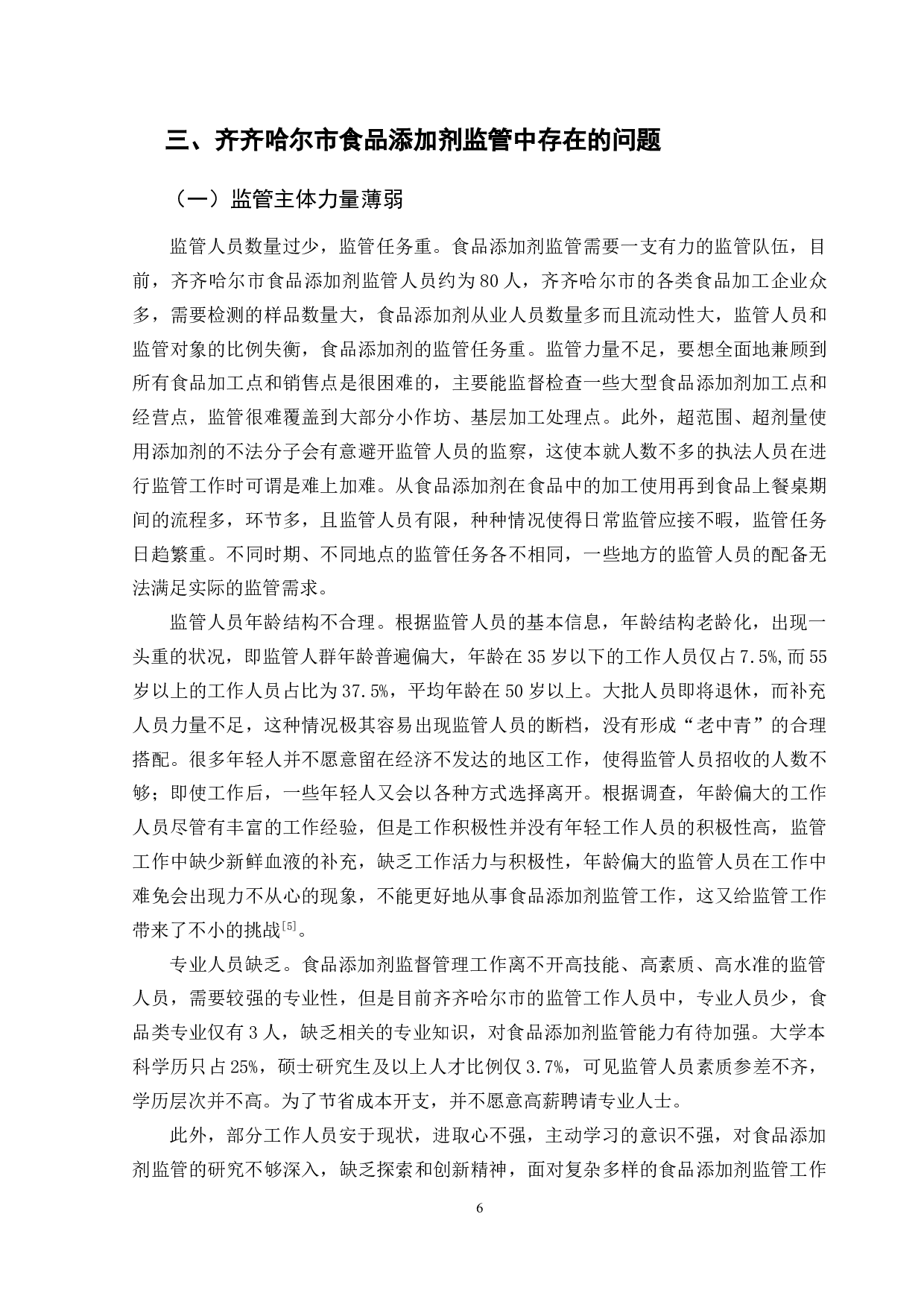齐齐哈尔市食品添加剂监管问题对策研究-12054字.doc 第9页