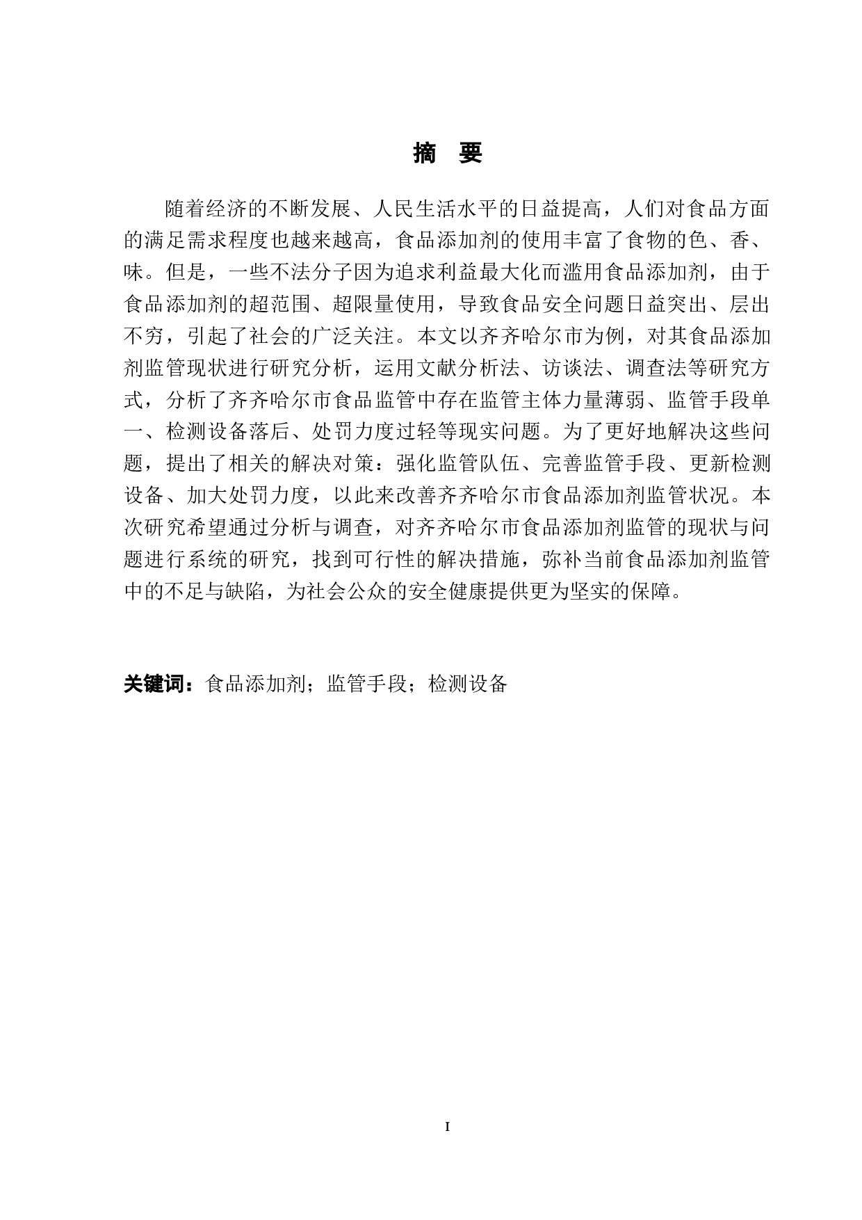 齐齐哈尔市食品添加剂监管问题对策研究-12054字.doc 第2页