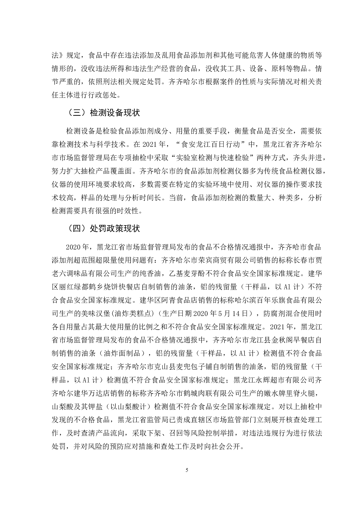 齐齐哈尔市食品添加剂监管问题对策研究-12054字.doc 第8页