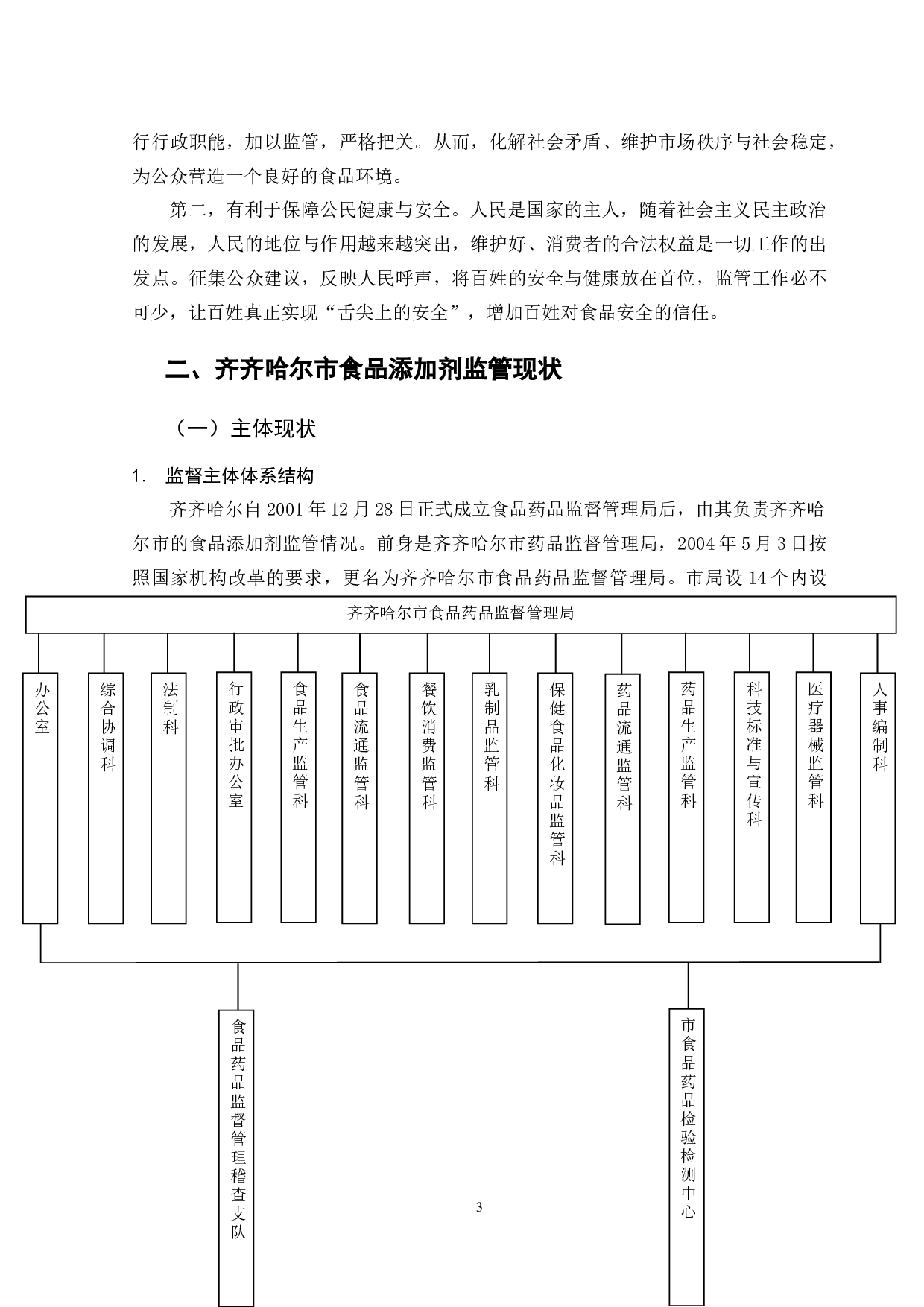 齐齐哈尔市食品添加剂监管问题对策研究-12054字.doc 第6页