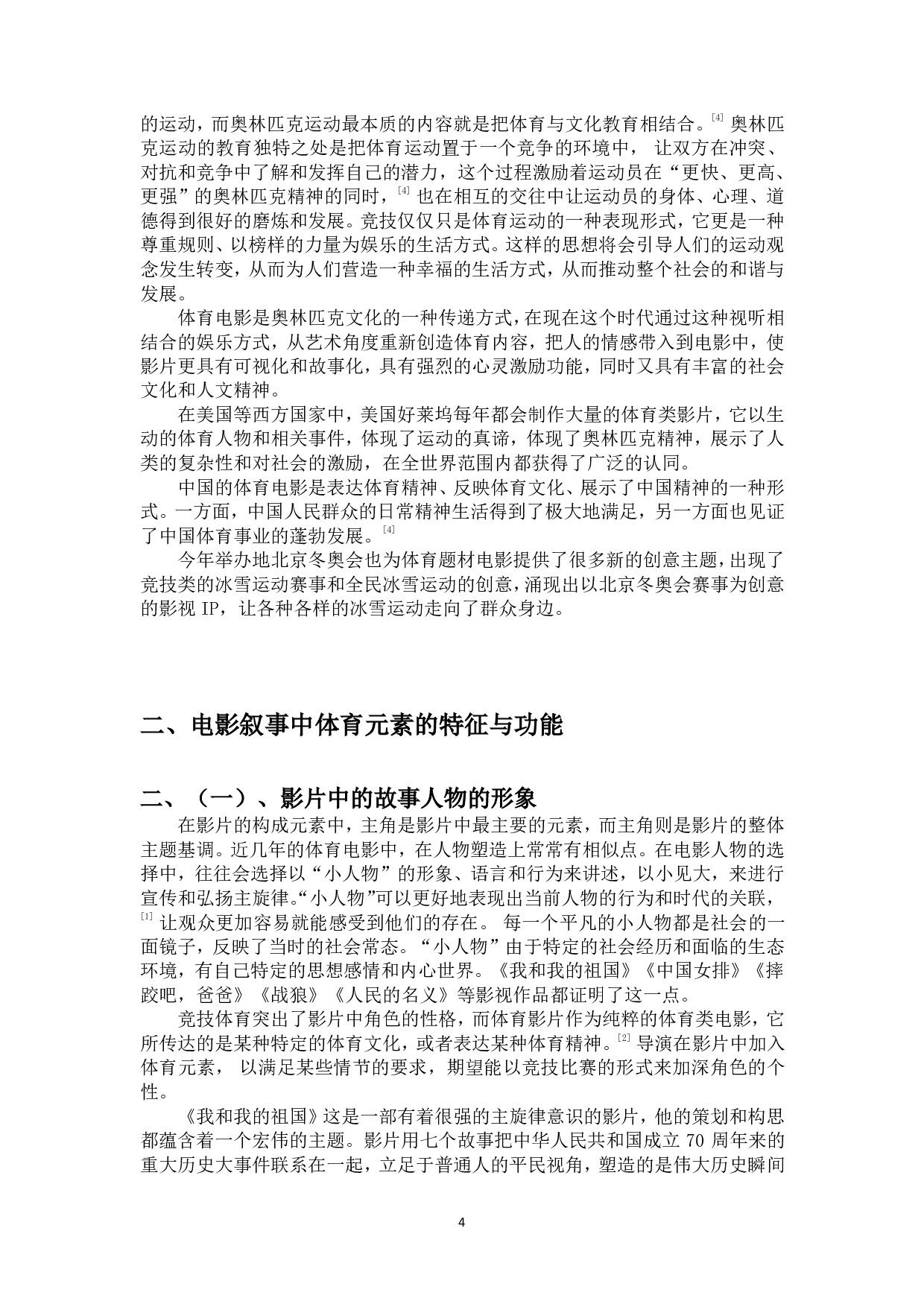 浅谈体育元素在电影叙事中的作用-9819字.pdf 第5页