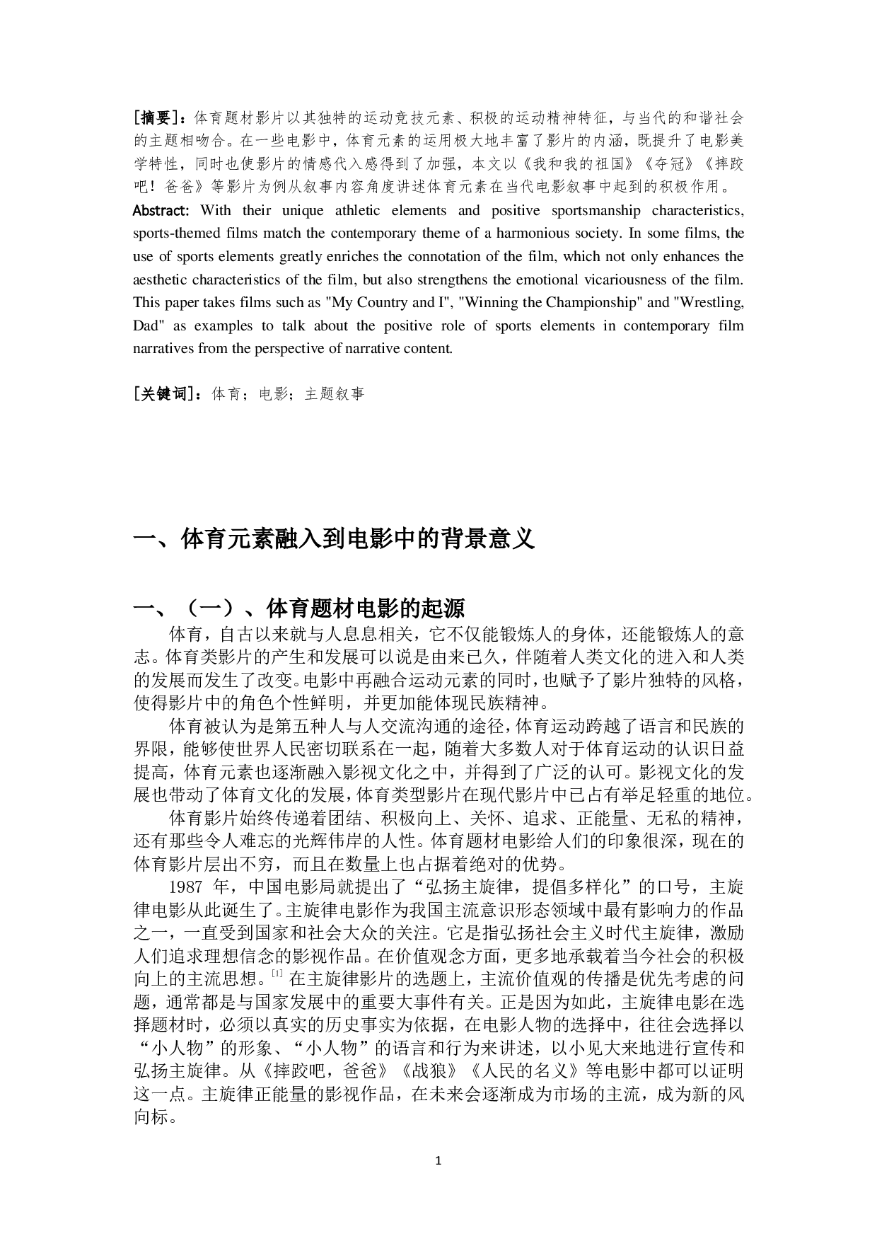 浅谈体育元素在电影叙事中的作用-9819字.pdf 第2页