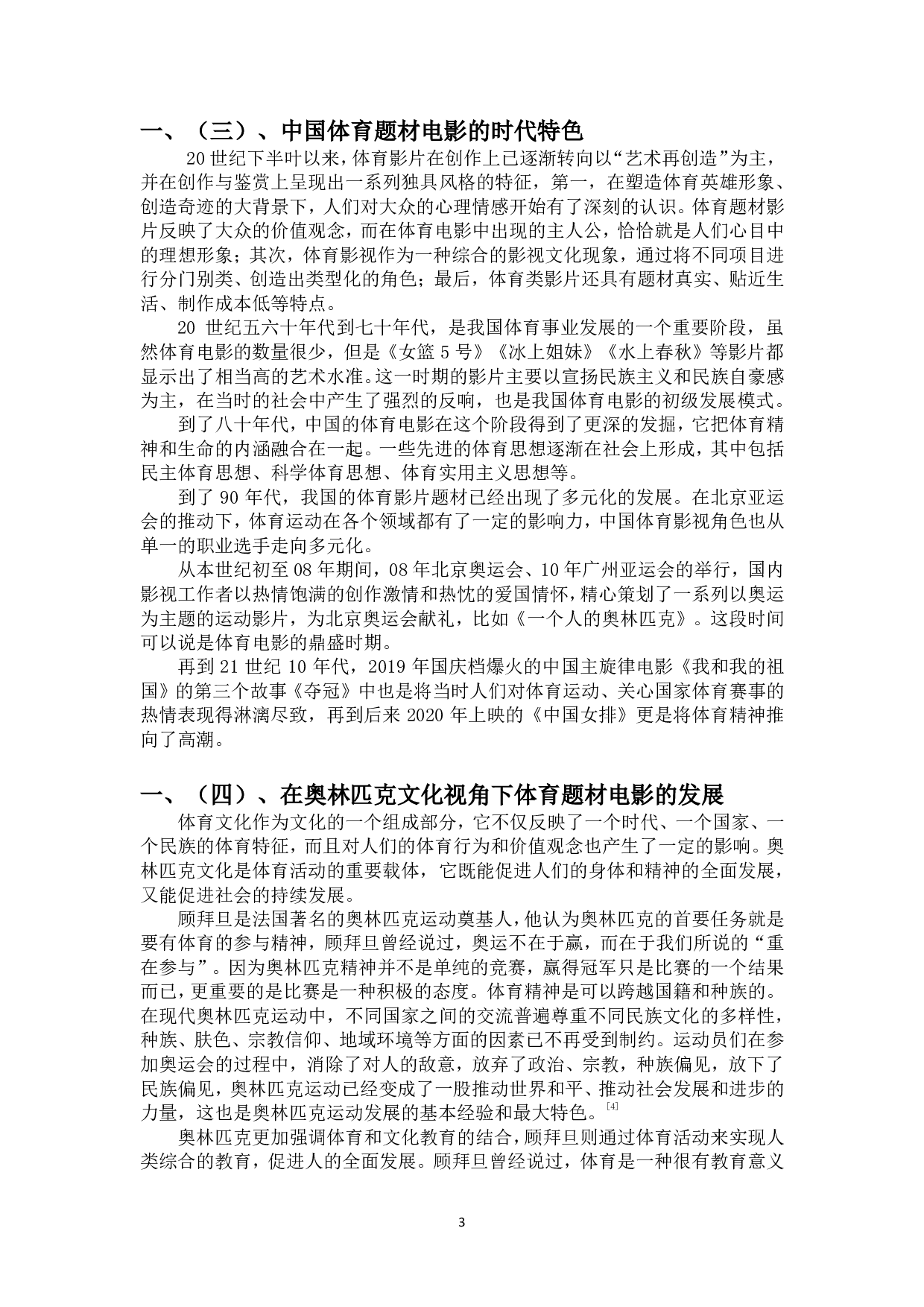 浅谈体育元素在电影叙事中的作用-9819字.pdf 第4页
