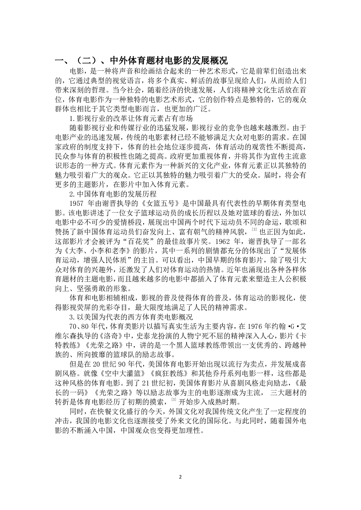 浅谈体育元素在电影叙事中的作用-9819字.pdf 第3页