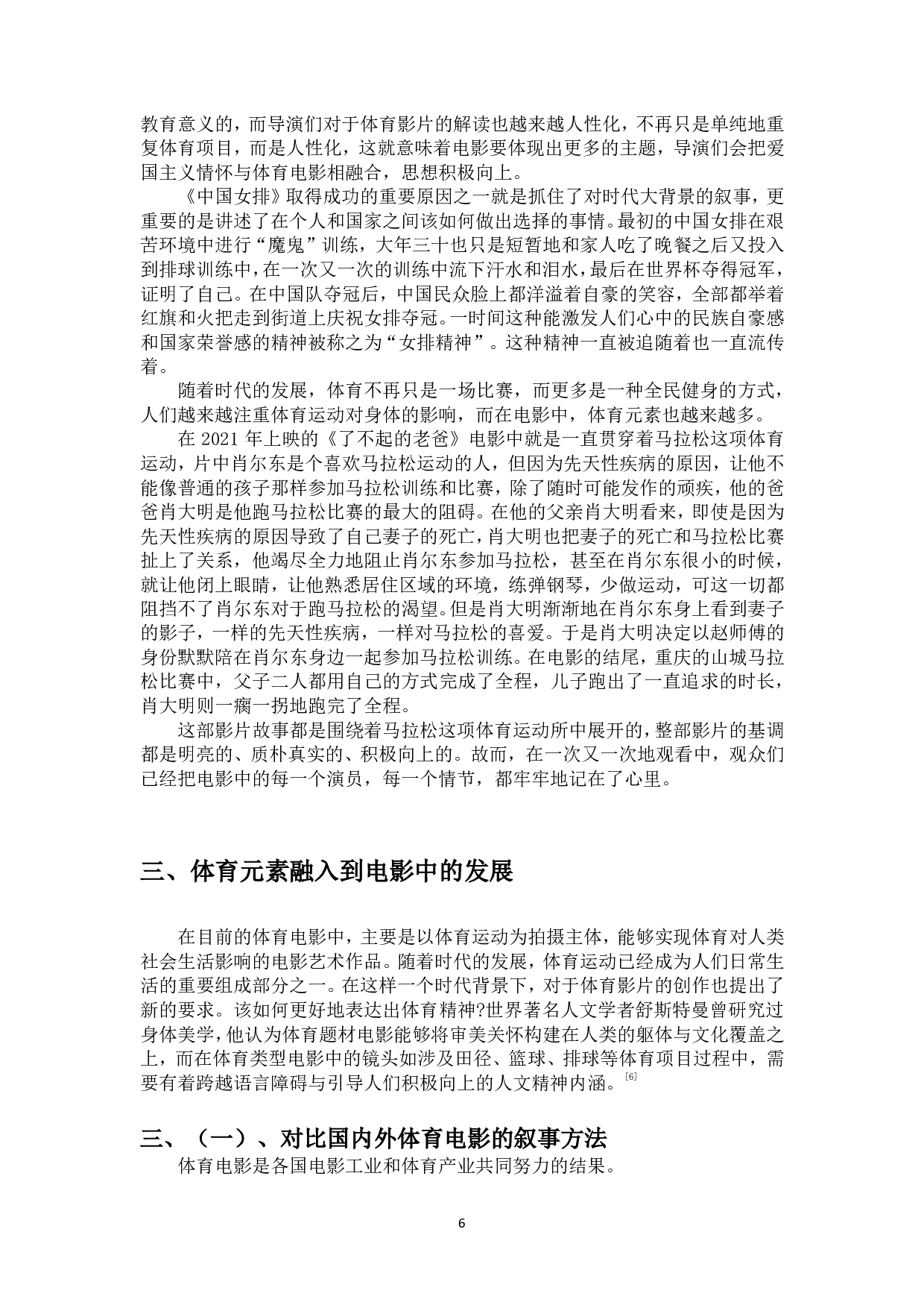 浅谈体育元素在电影叙事中的作用-9819字.pdf 第7页