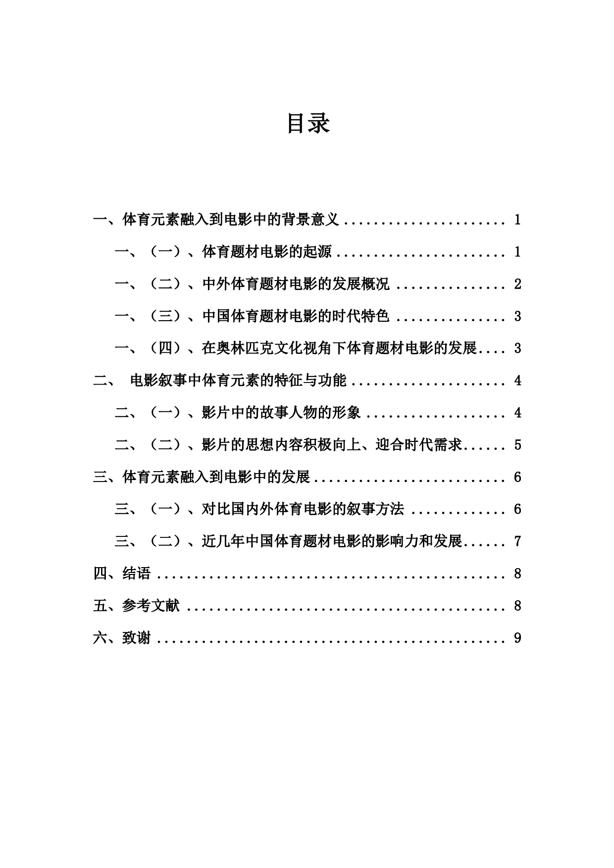 浅谈体育元素在电影叙事中的作用-9819字.pdf 第1页