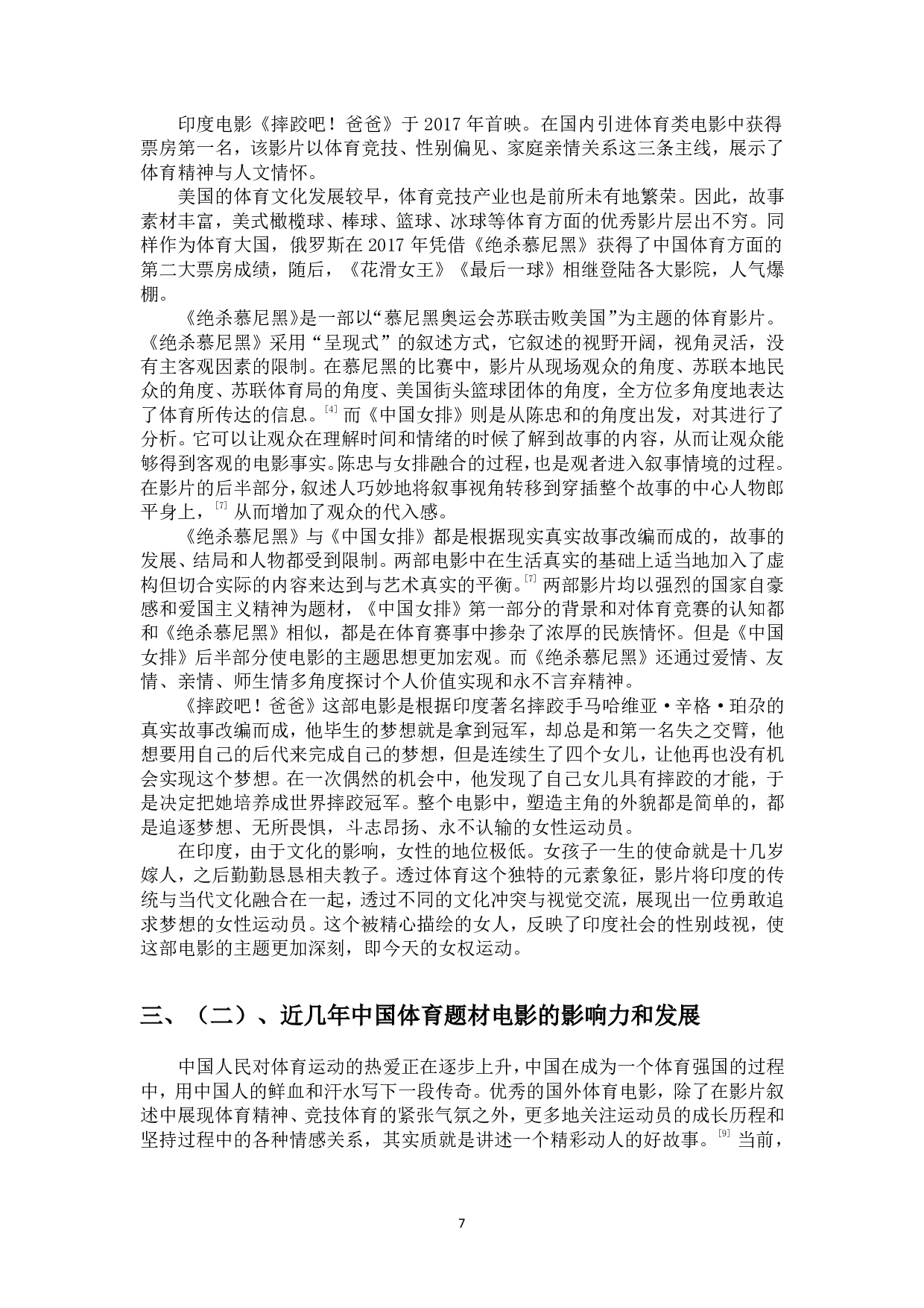浅谈体育元素在电影叙事中的作用-9819字.pdf 第8页