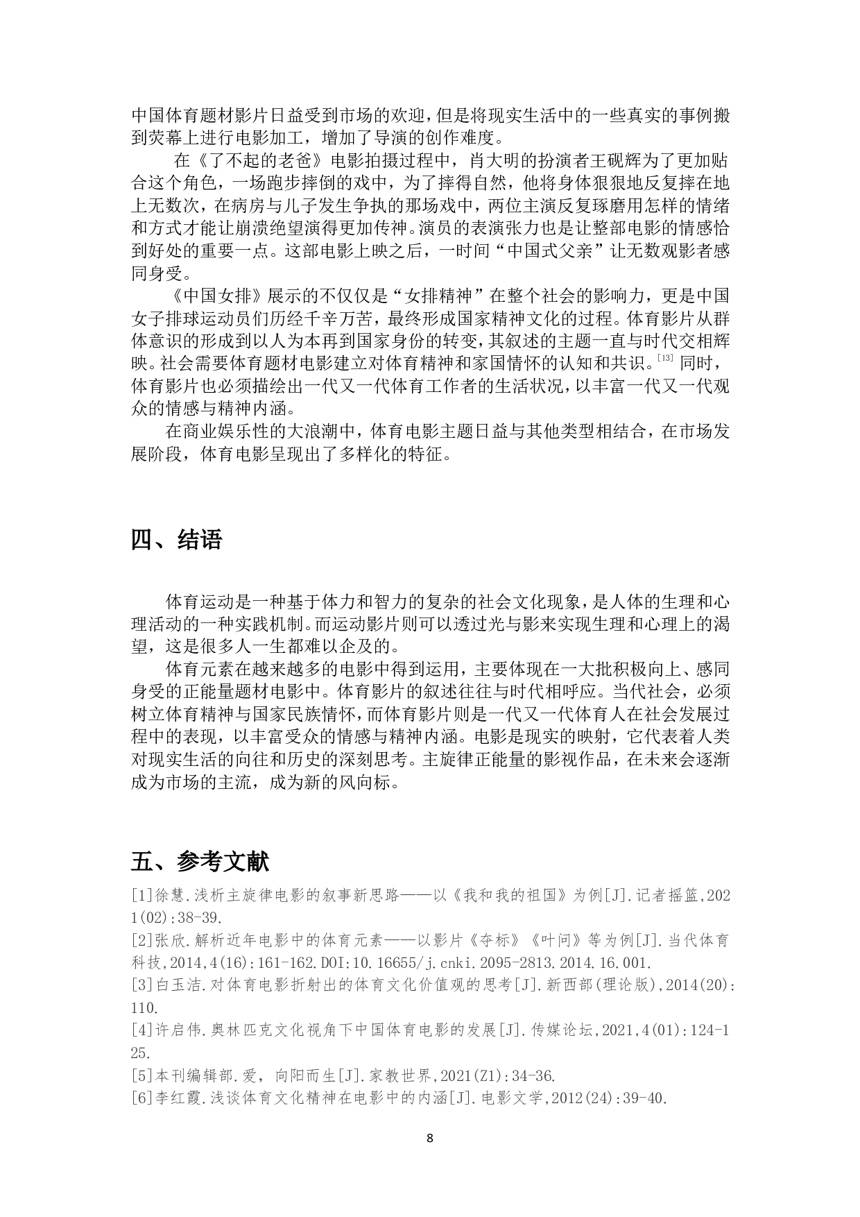 浅谈体育元素在电影叙事中的作用-9819字.pdf 第9页