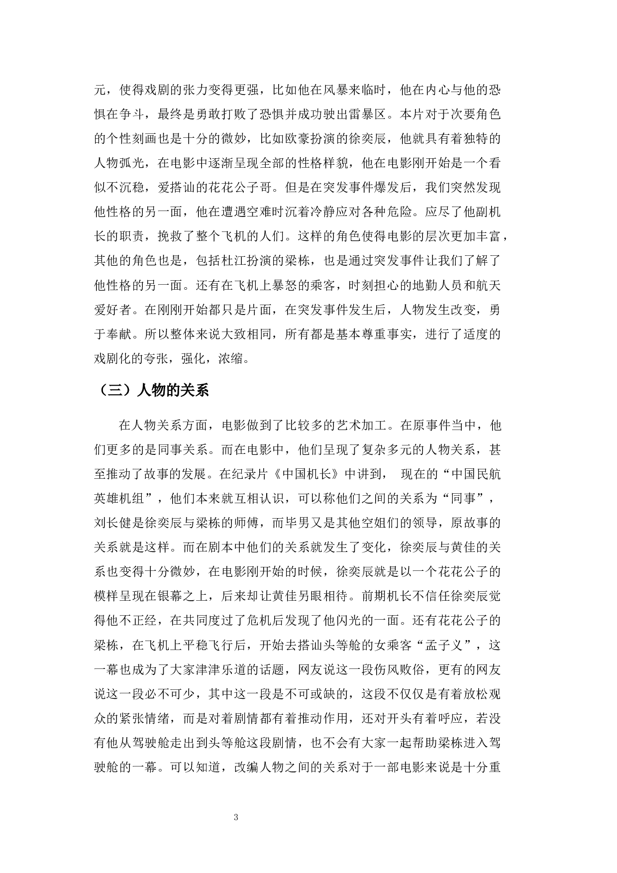 浅析&ldquo;真实事件改编电影&rdquo;的创作策略&mdash;&mdash;以《中国机长》为例-8182字.docx 第6页