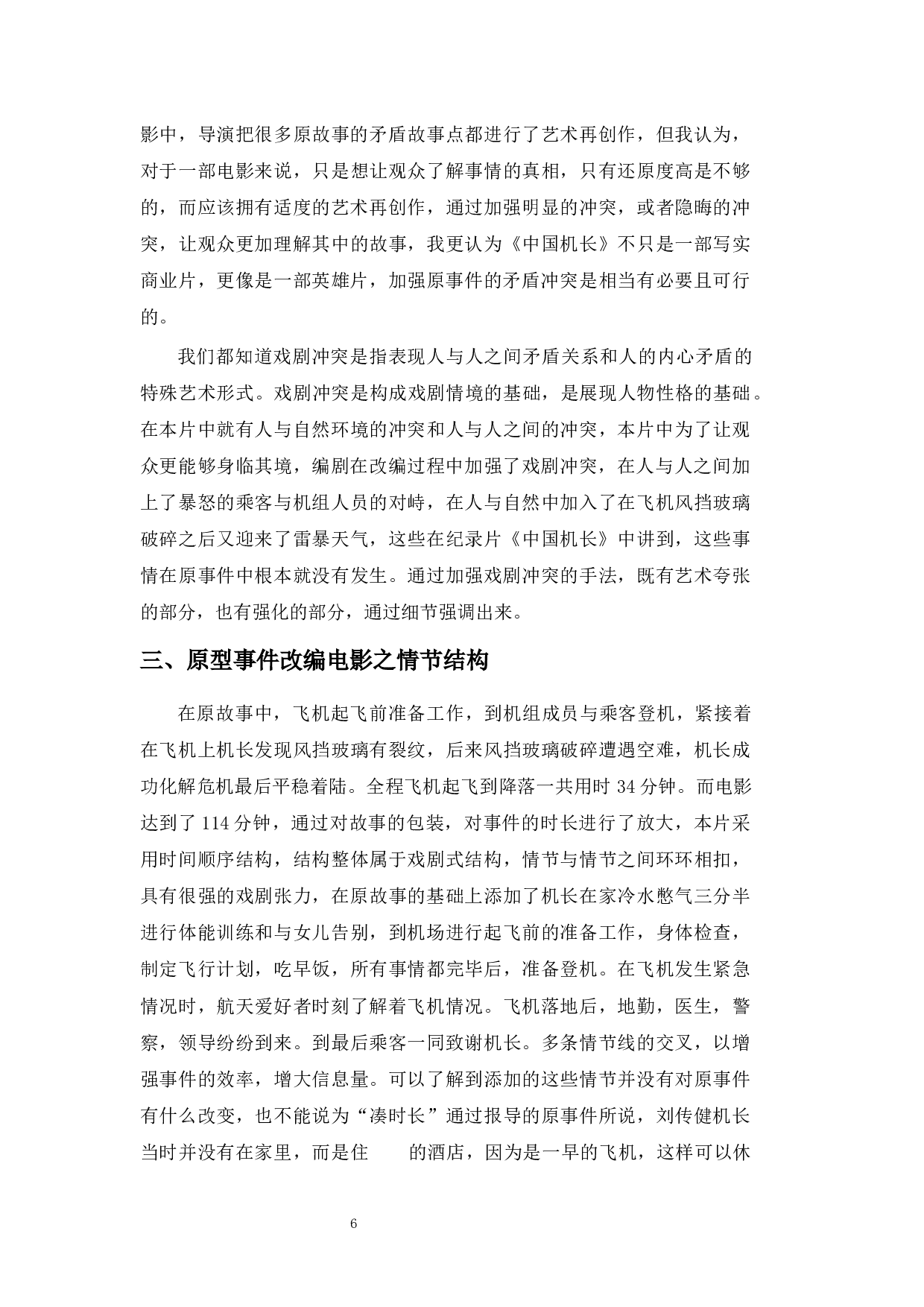 浅析&ldquo;真实事件改编电影&rdquo;的创作策略&mdash;&mdash;以《中国机长》为例-8182字.docx 第9页