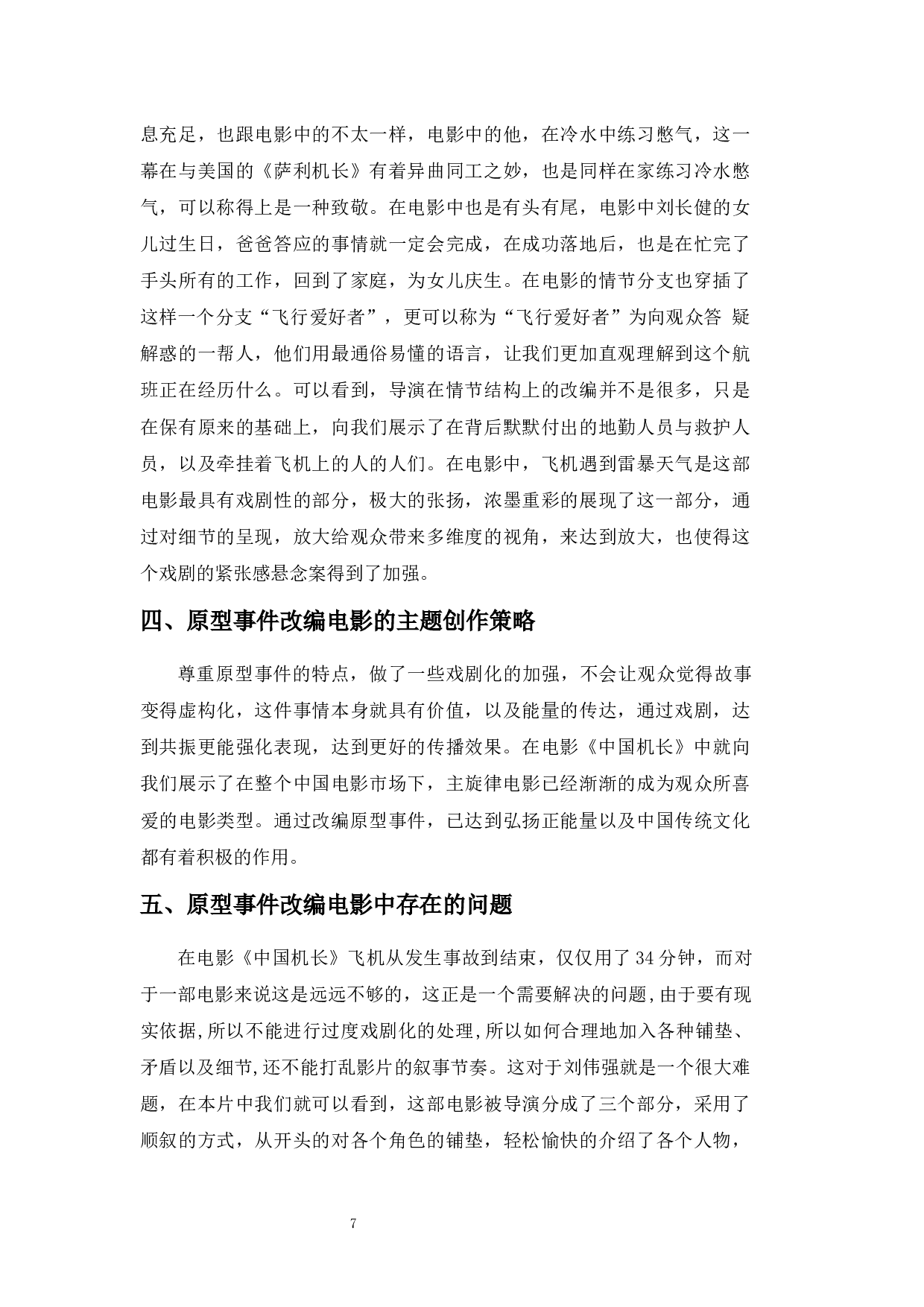 浅析&ldquo;真实事件改编电影&rdquo;的创作策略&mdash;&mdash;以《中国机长》为例-8182字.docx 第10页