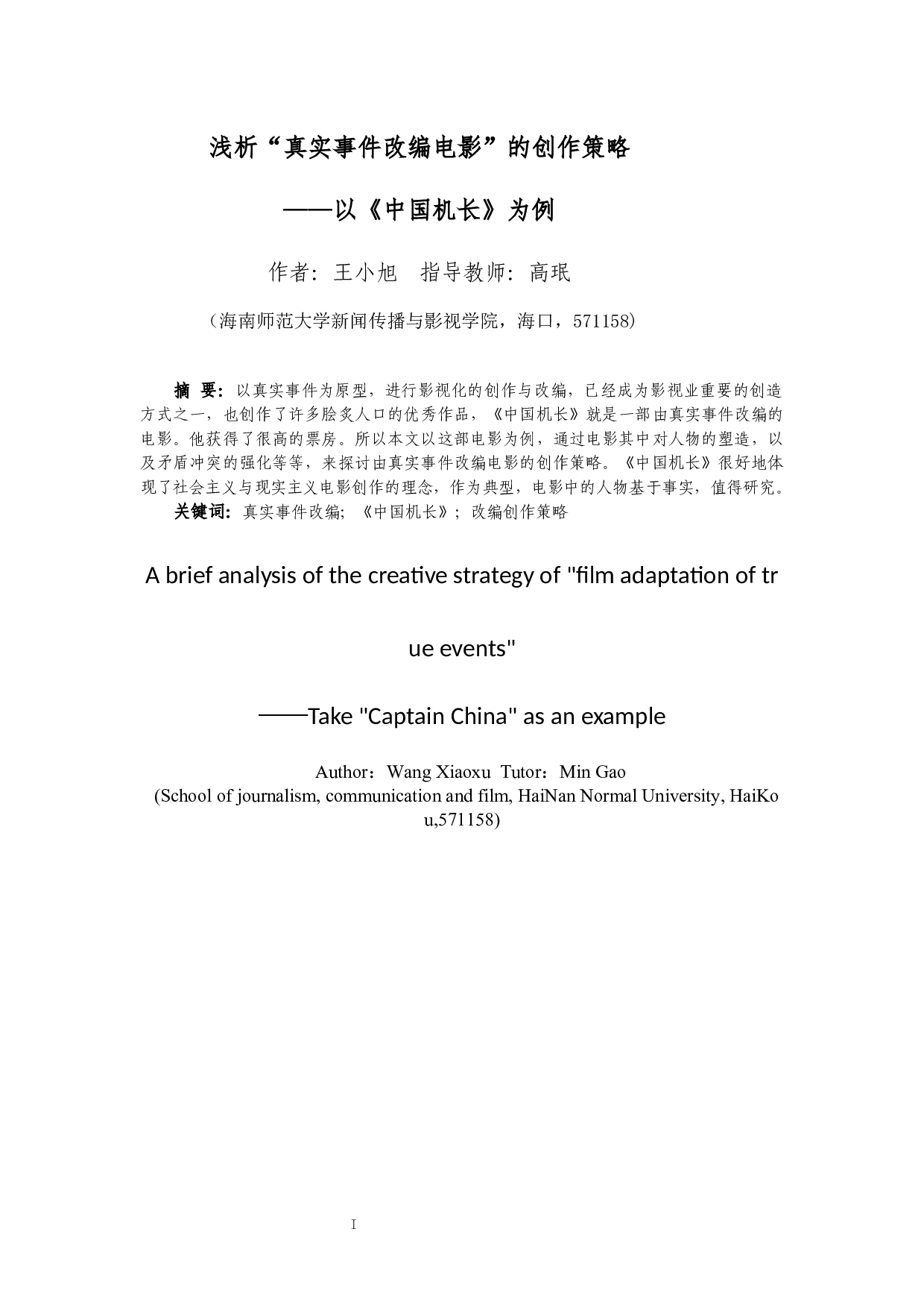浅析&ldquo;真实事件改编电影&rdquo;的创作策略&mdash;&mdash;以《中国机长》为例-8182字.docx 第1页