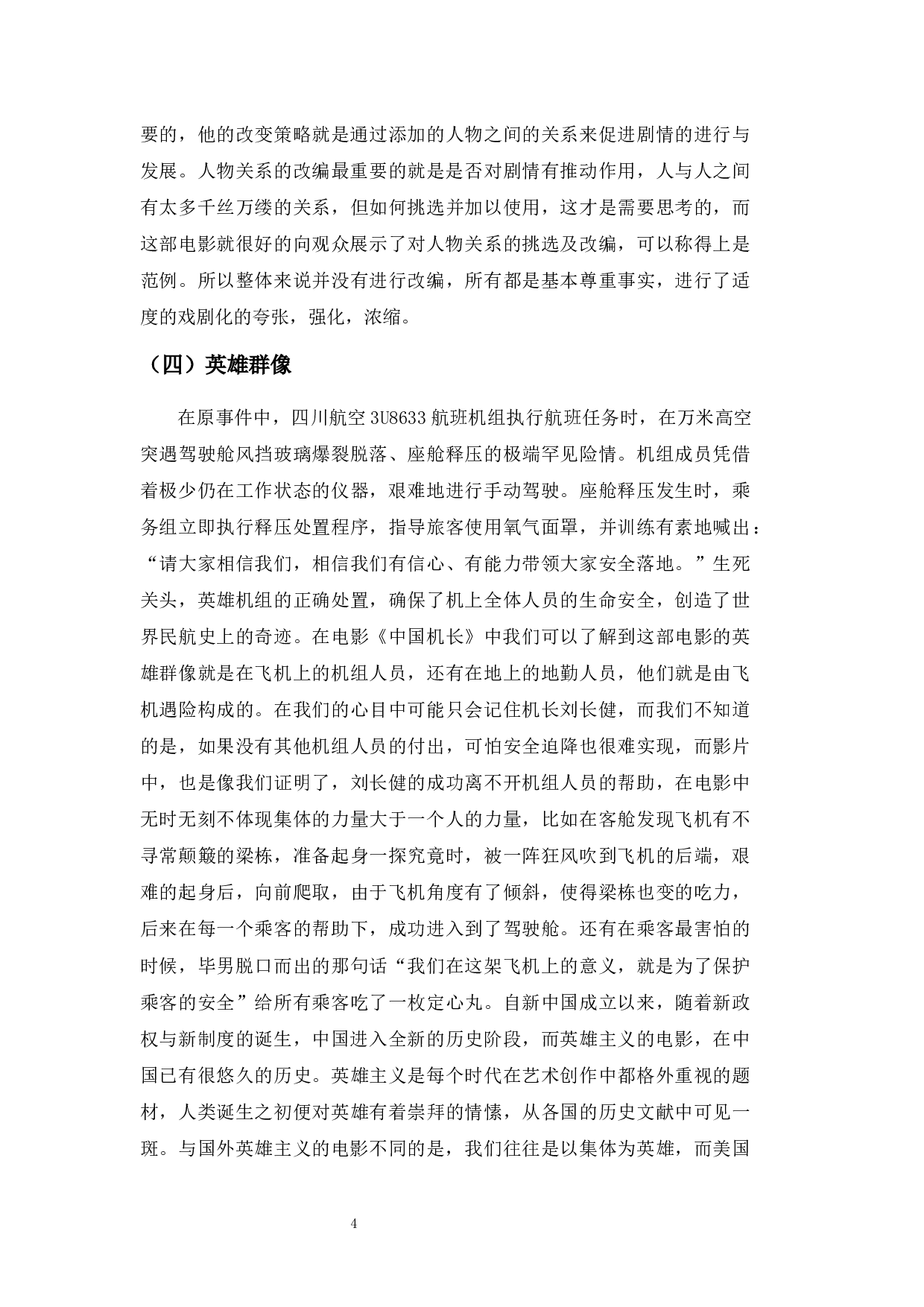 浅析&ldquo;真实事件改编电影&rdquo;的创作策略&mdash;&mdash;以《中国机长》为例-8182字.docx 第7页