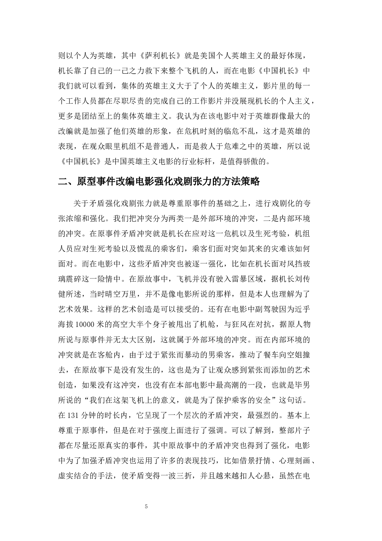 浅析&ldquo;真实事件改编电影&rdquo;的创作策略&mdash;&mdash;以《中国机长》为例-8182字.docx 第8页