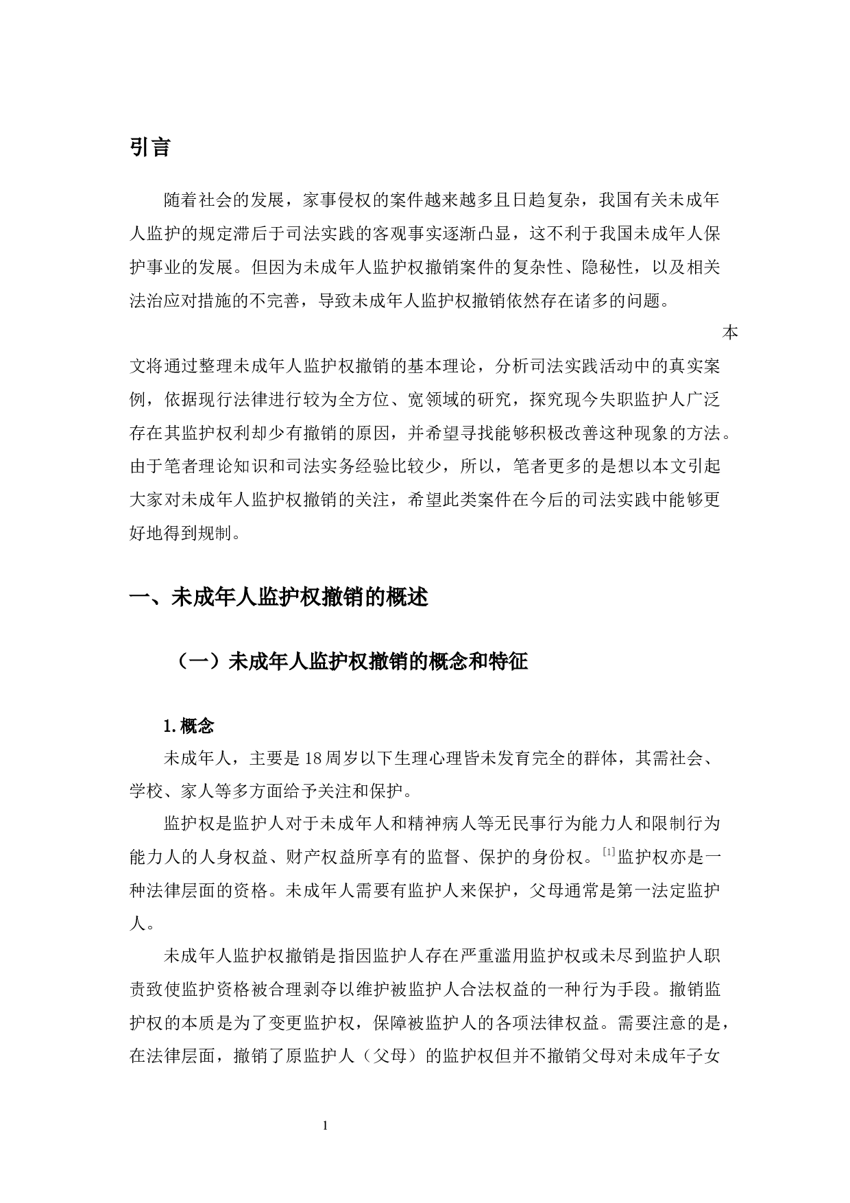 以抚顺女童被虐案为例探究未成年人监护权撤销问题-9743字.docx 第5页