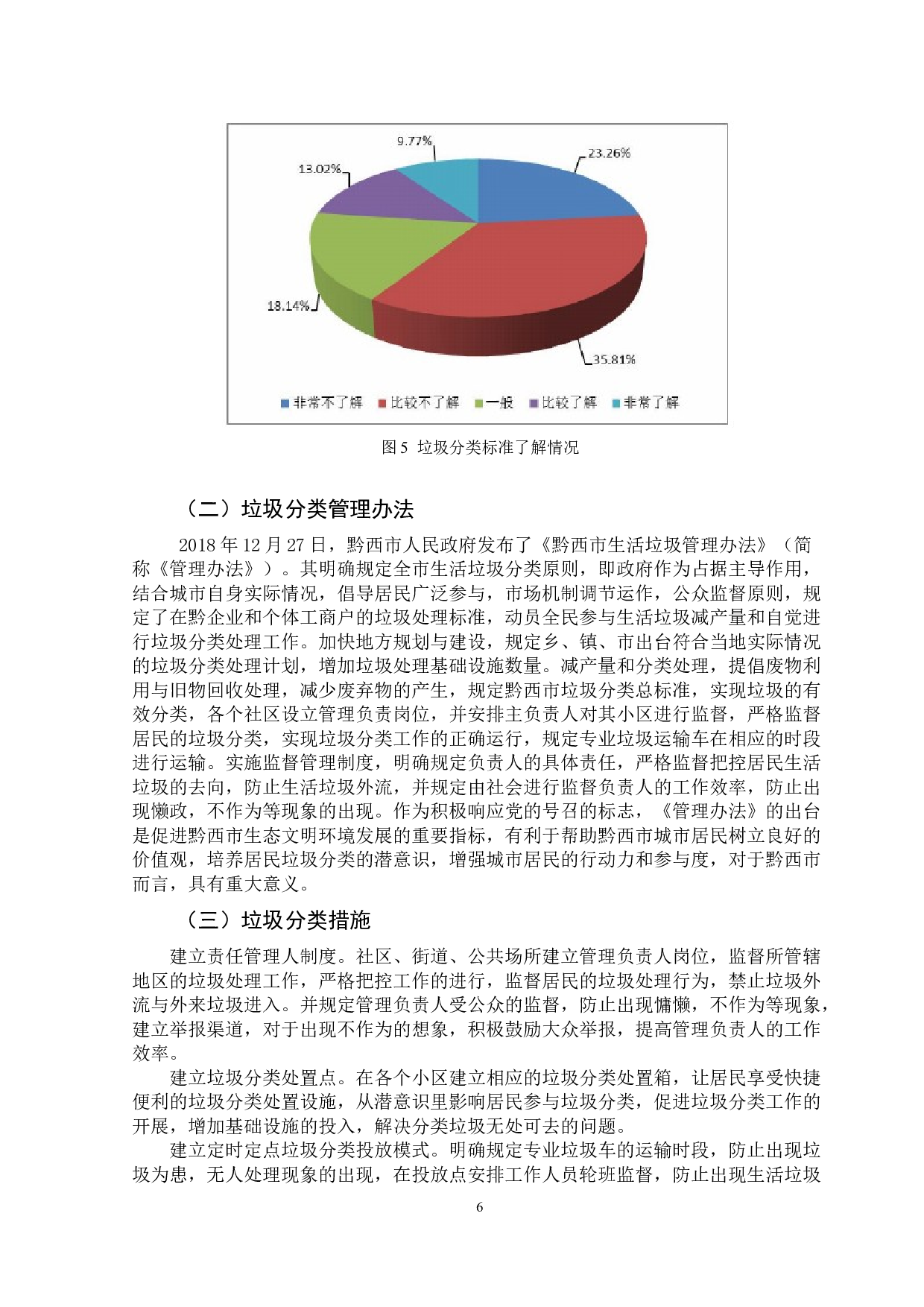 黔西市垃圾分类实施情况的调查报告-10654字.doc 第9页