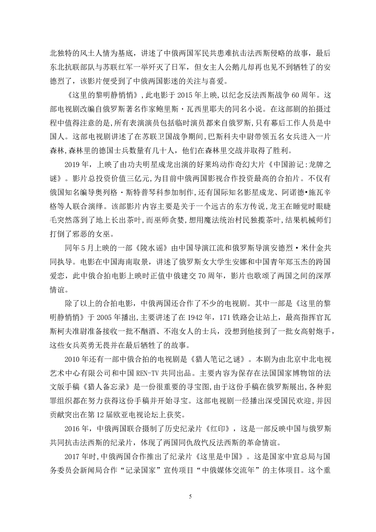 中俄合拍影视剧现状分析-11056字.docx 第7页