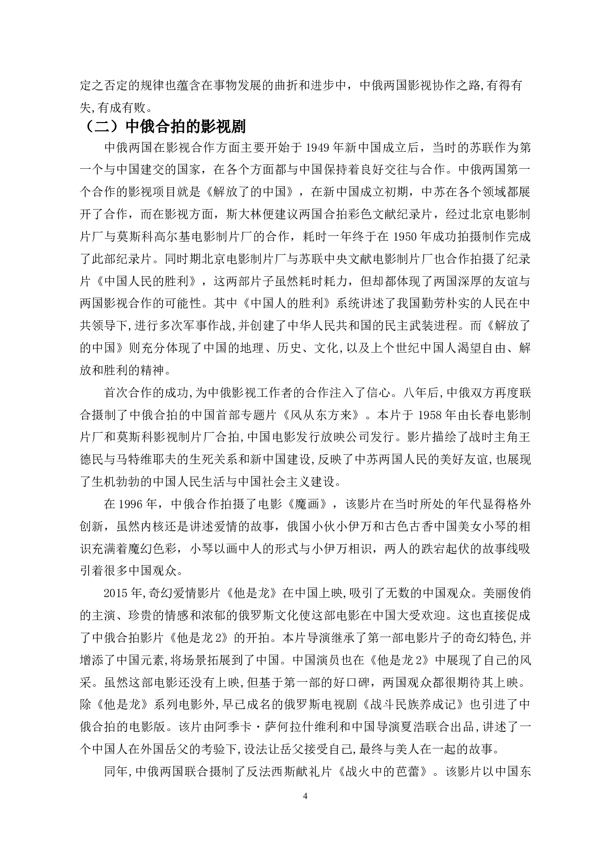 中俄合拍影视剧现状分析-11056字.docx 第6页