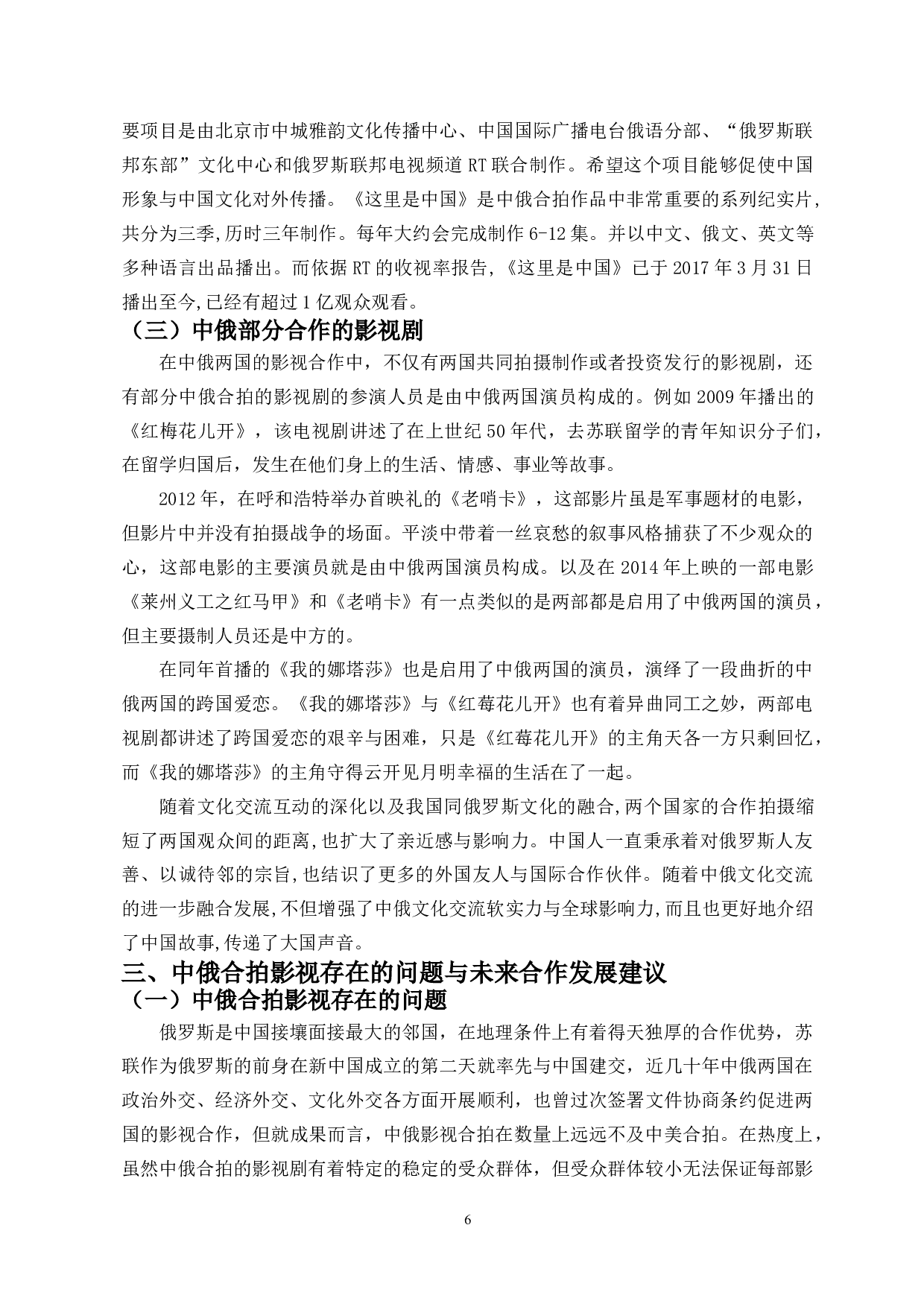 中俄合拍影视剧现状分析-11056字.docx 第8页