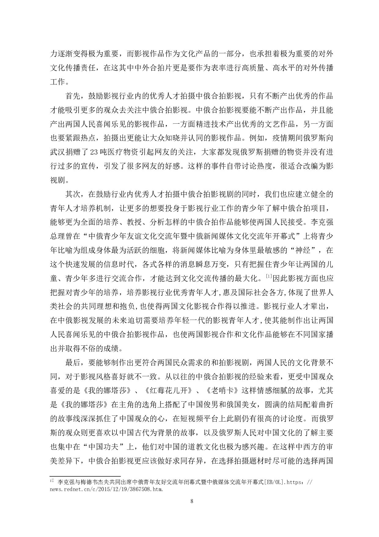 中俄合拍影视剧现状分析-11056字.docx 第10页