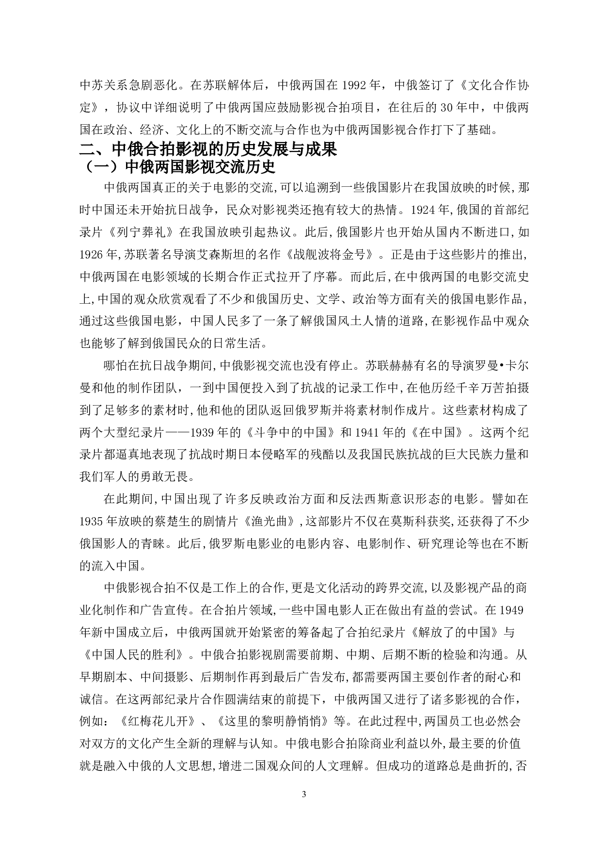 中俄合拍影视剧现状分析-11056字.docx 第5页