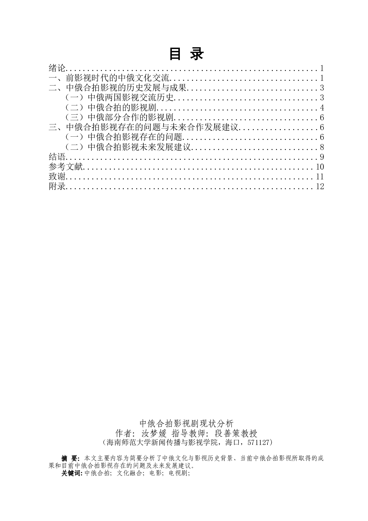 中俄合拍影视剧现状分析-11056字.docx 第1页