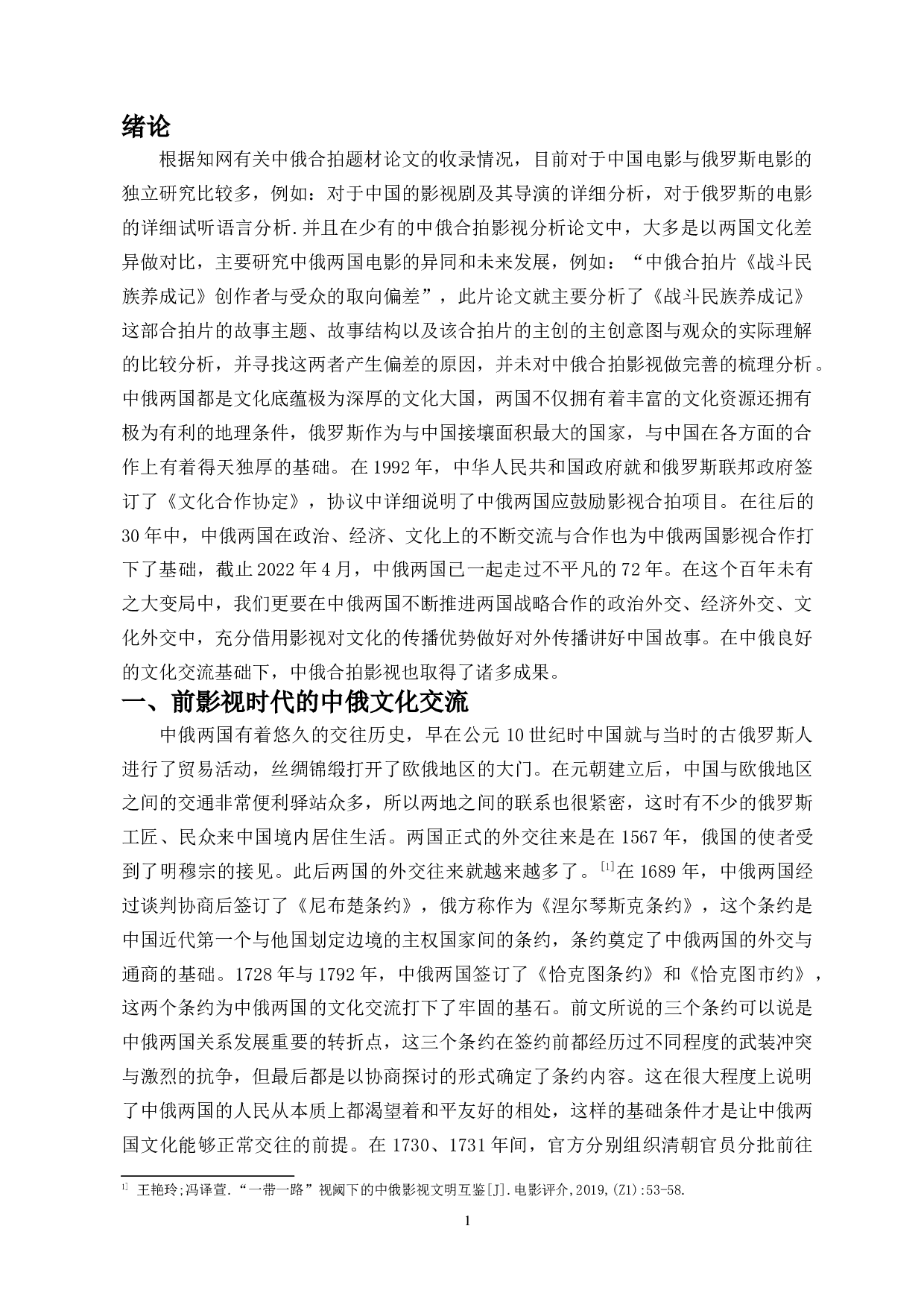 中俄合拍影视剧现状分析-11056字.docx 第3页