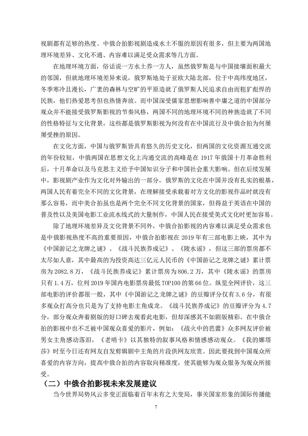 中俄合拍影视剧现状分析-11056字.docx 第9页