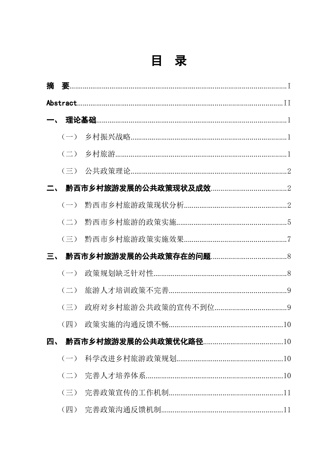 旅游发展的政策研究-11523字.docx 第1页