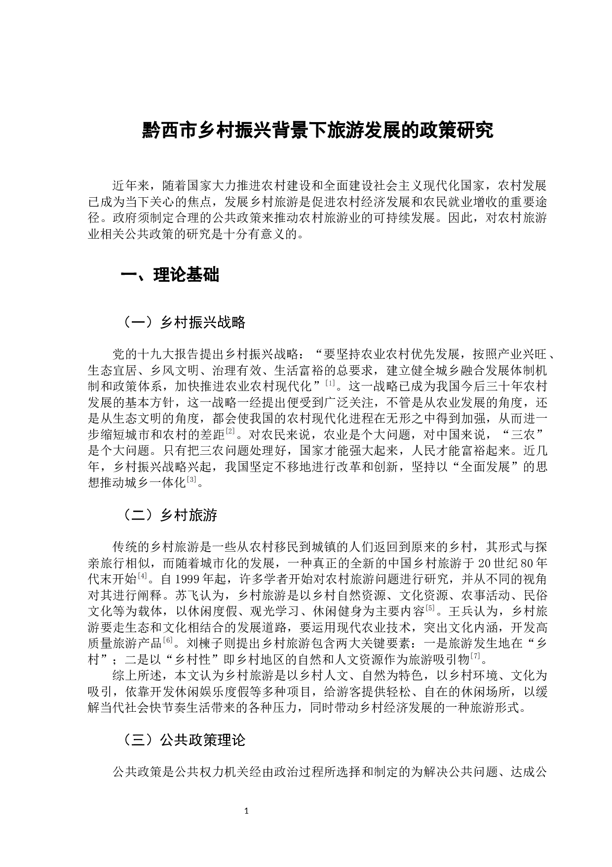 旅游发展的政策研究-11523字.docx 第6页