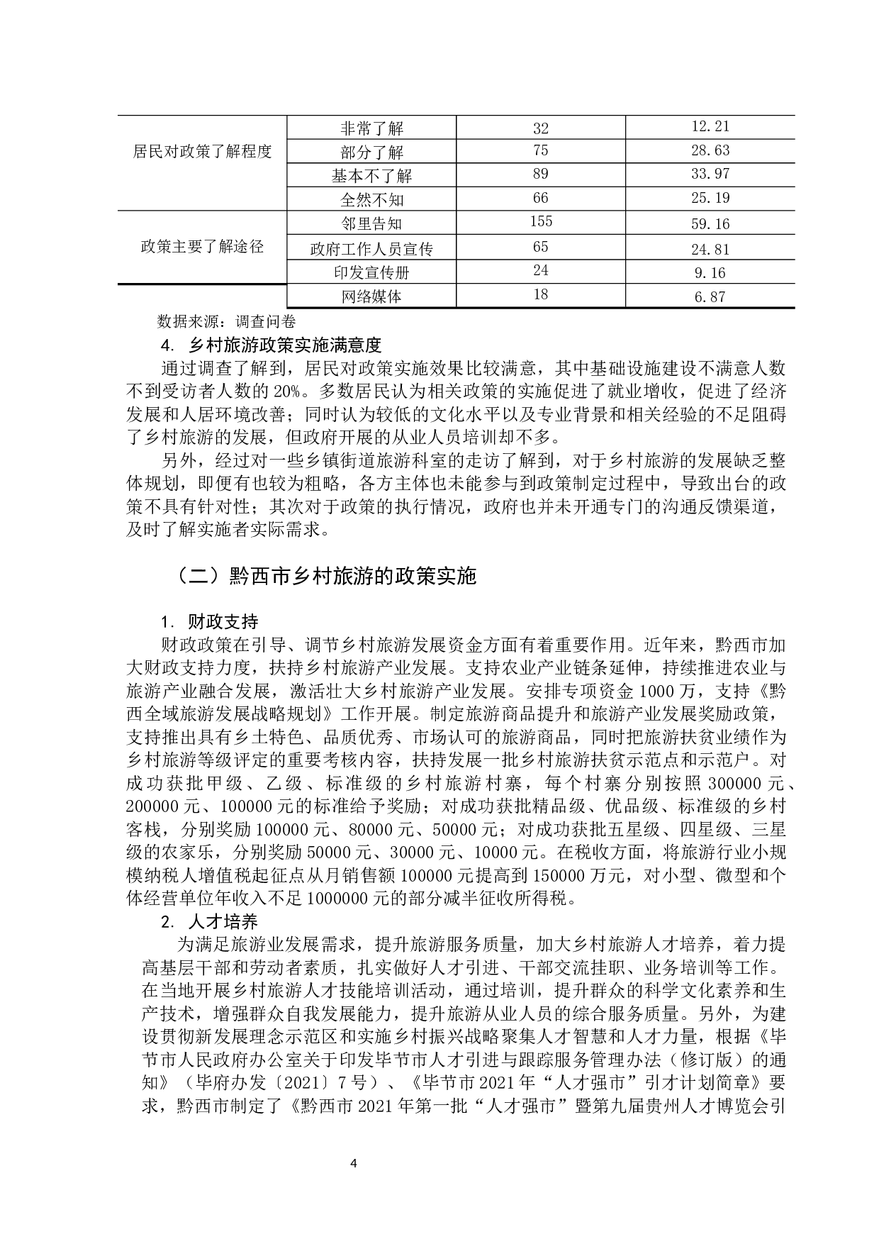 旅游发展的政策研究-11523字.docx 第9页