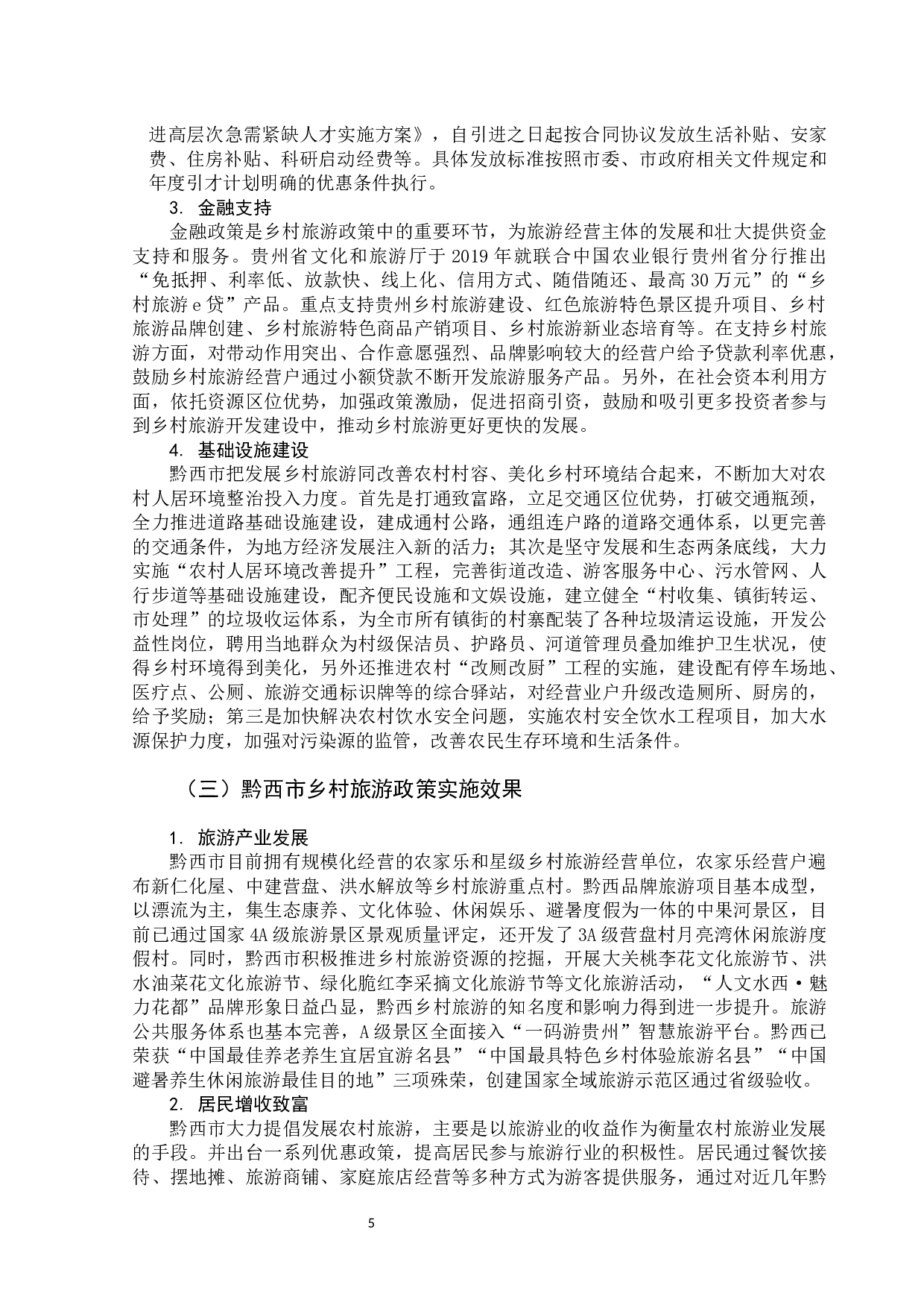 旅游发展的政策研究-11523字.docx 第10页