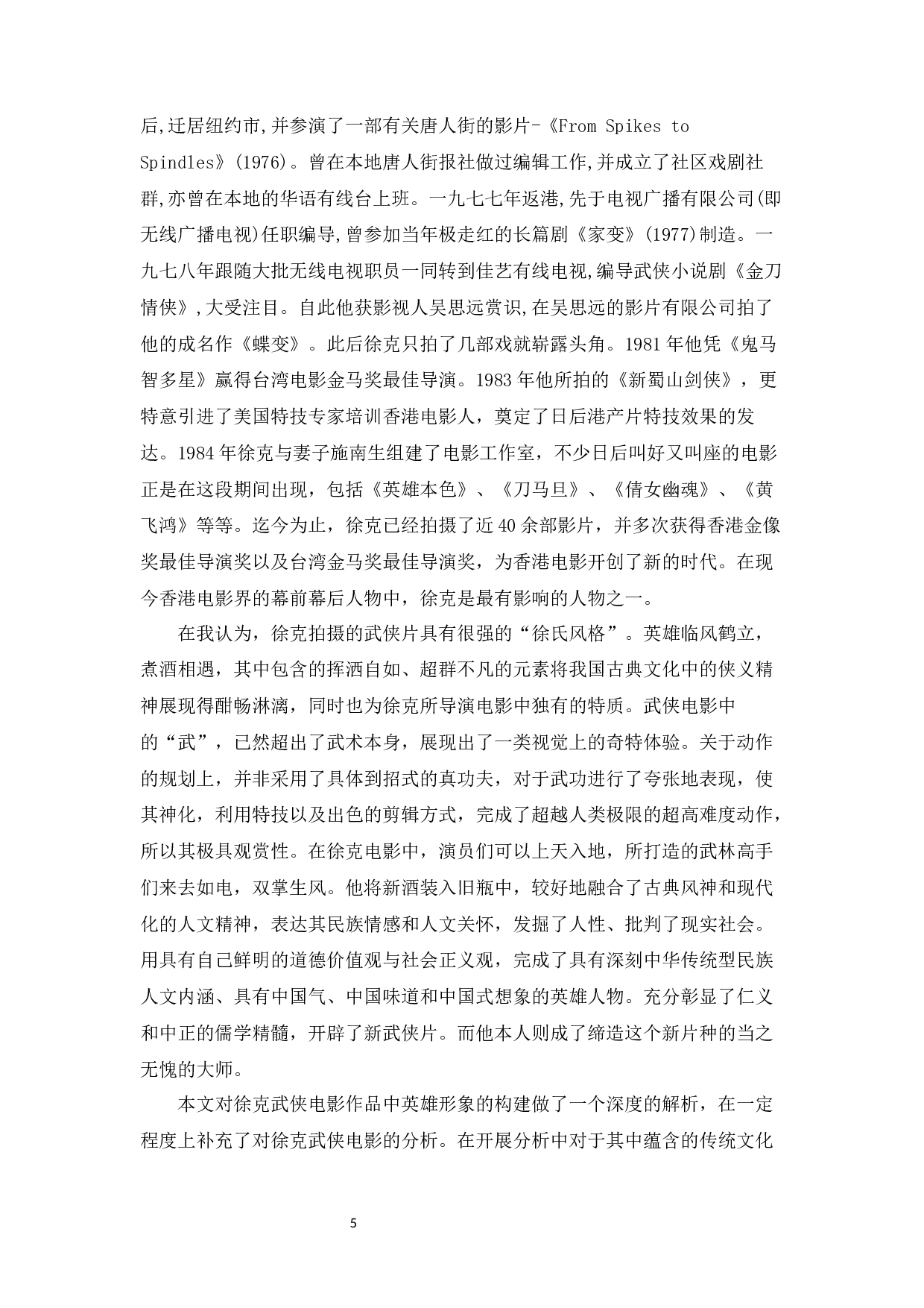 浅析徐克武侠电影的英雄形象构建-14591字.docx 第3页