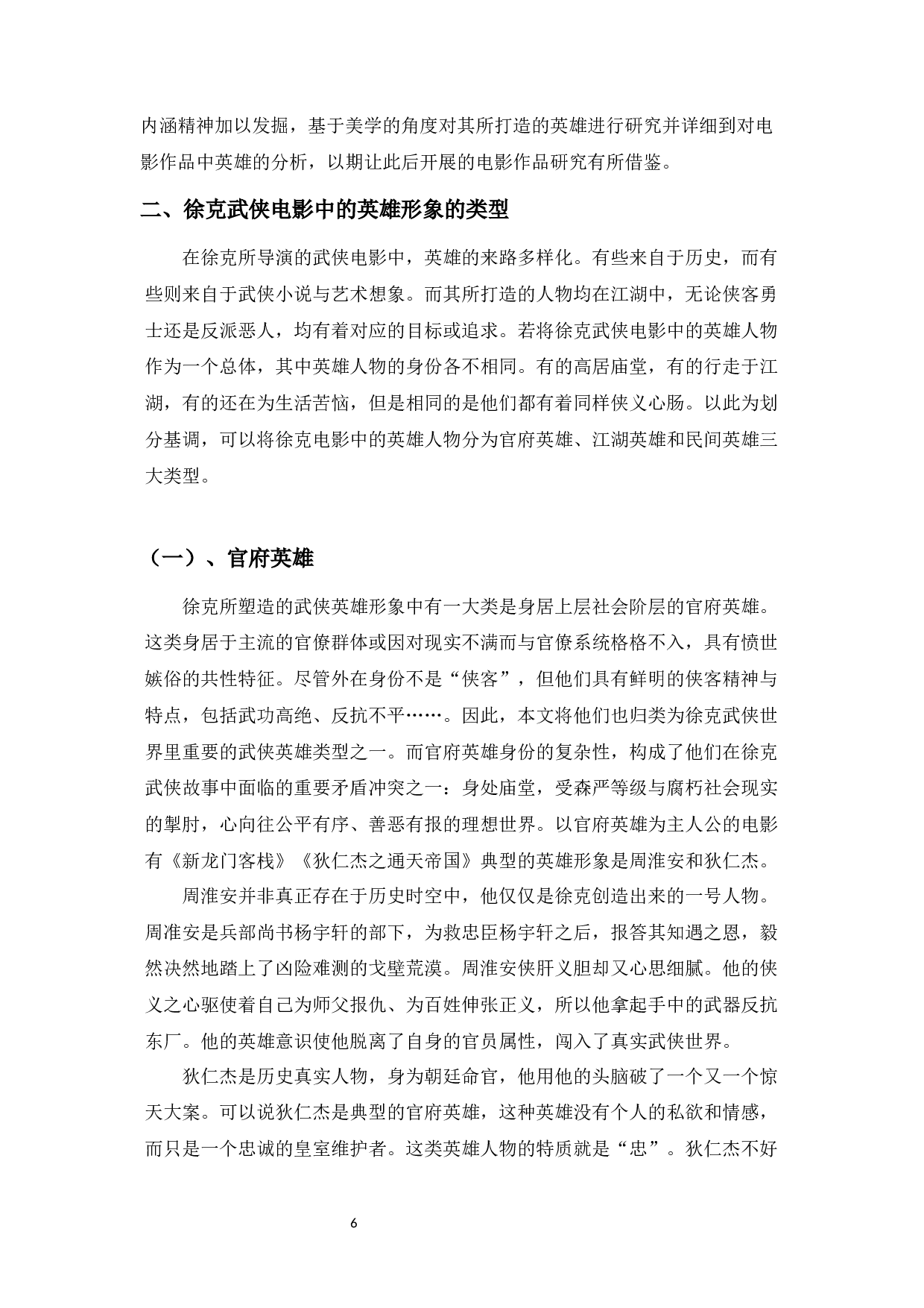 浅析徐克武侠电影的英雄形象构建-14591字.docx 第4页