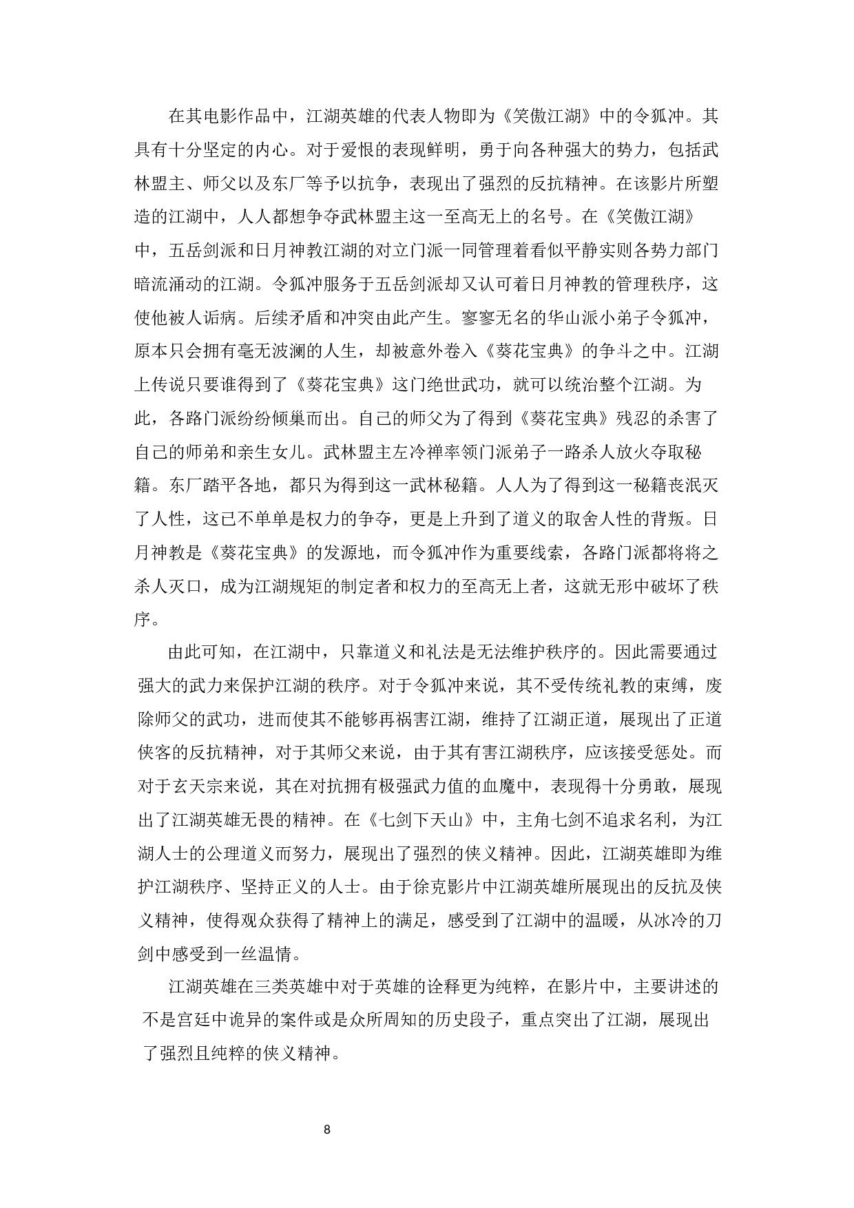 浅析徐克武侠电影的英雄形象构建-14591字.docx 第6页