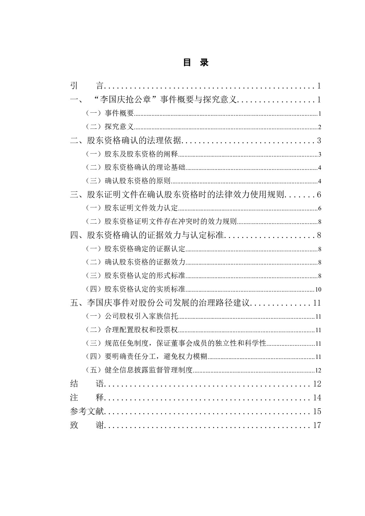 以当当李国庆抢公章案为例分析股东资格相关问题-12007字.doc 第4页