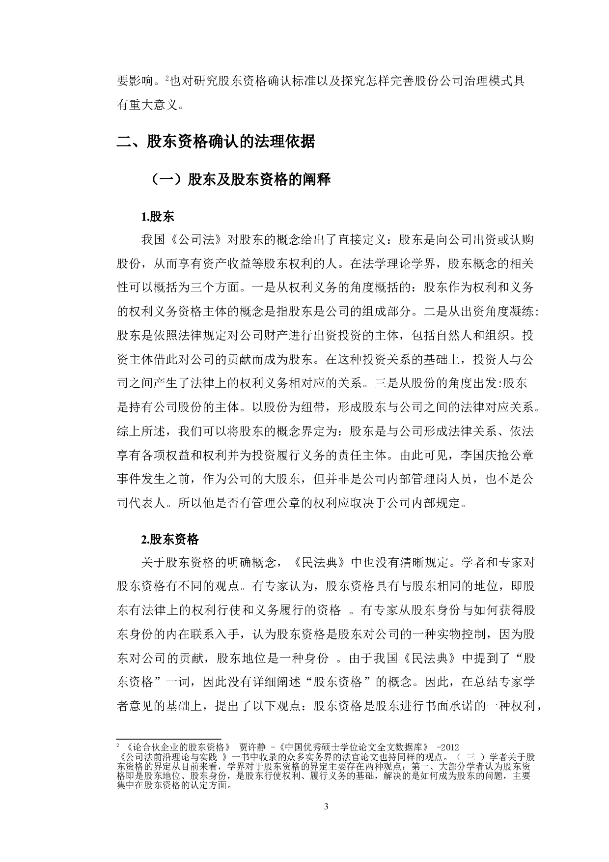 以当当李国庆抢公章案为例分析股东资格相关问题-12007字.doc 第8页