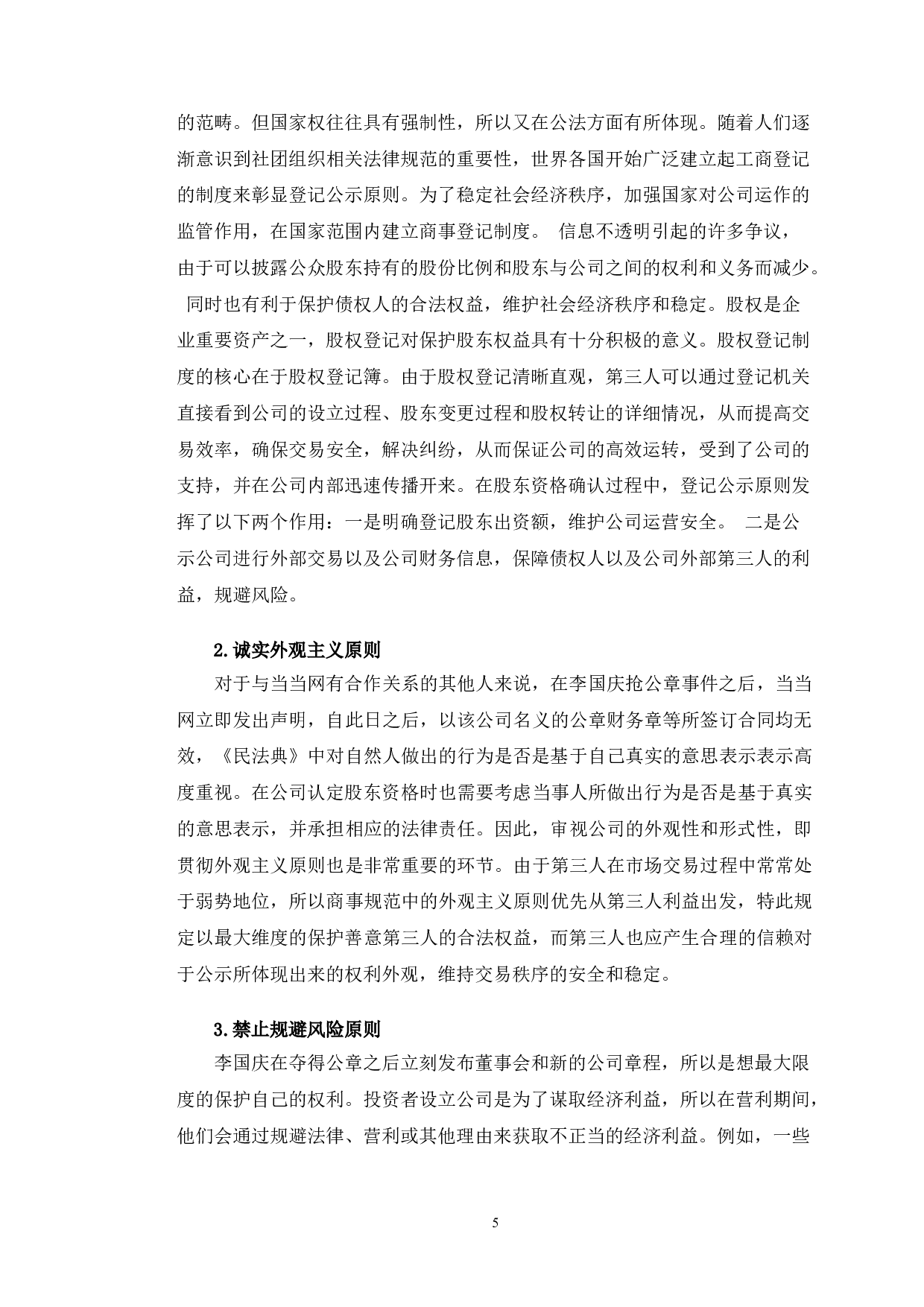以当当李国庆抢公章案为例分析股东资格相关问题-12007字.doc 第10页