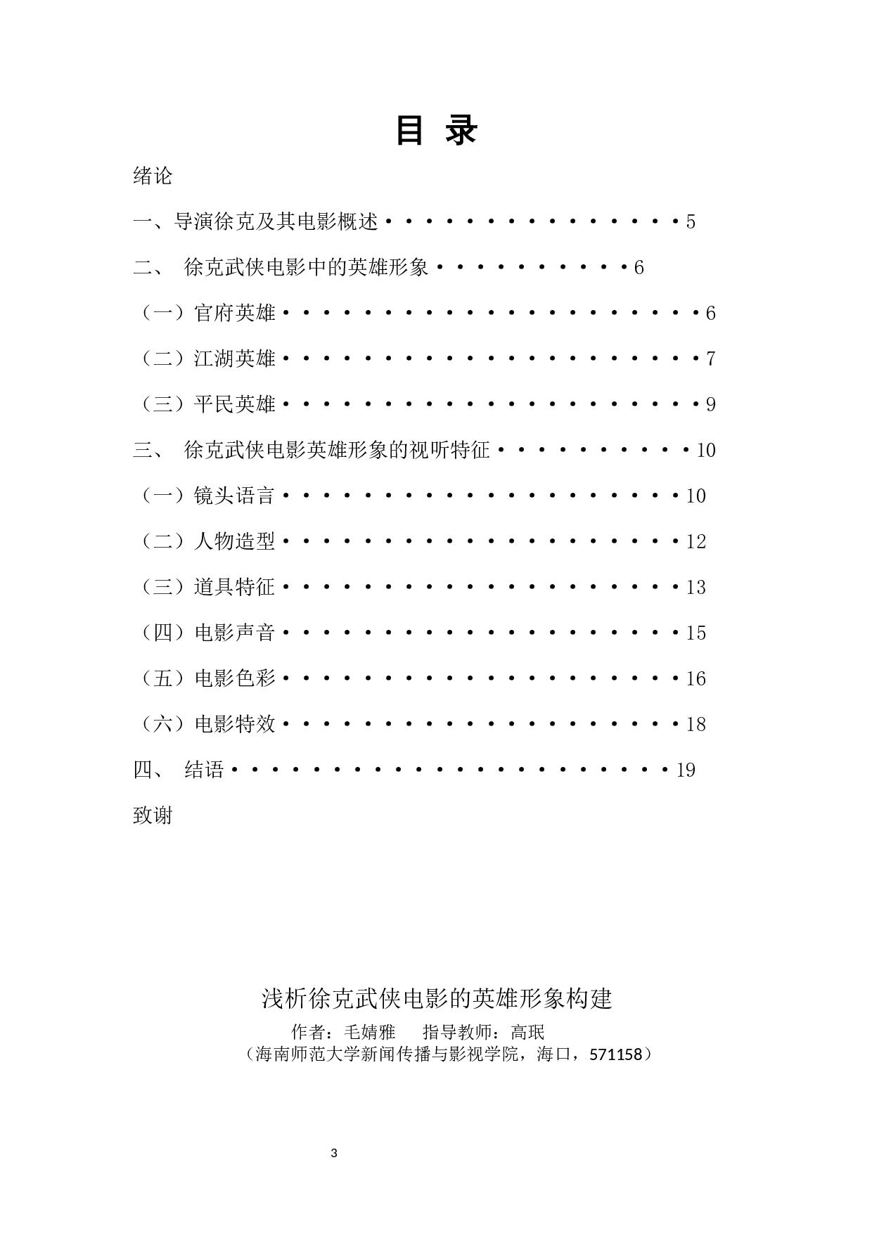 浅析徐克武侠电影的英雄形象构建-14591字.docx 第1页